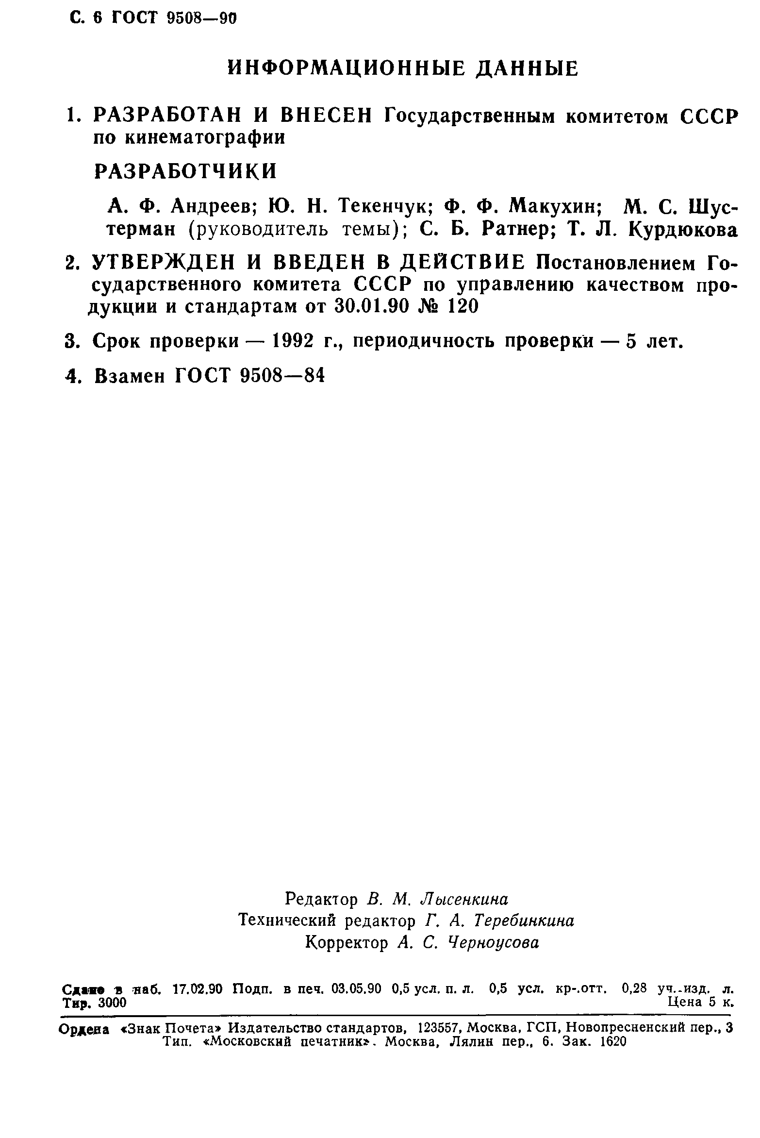 ГОСТ 9508-90