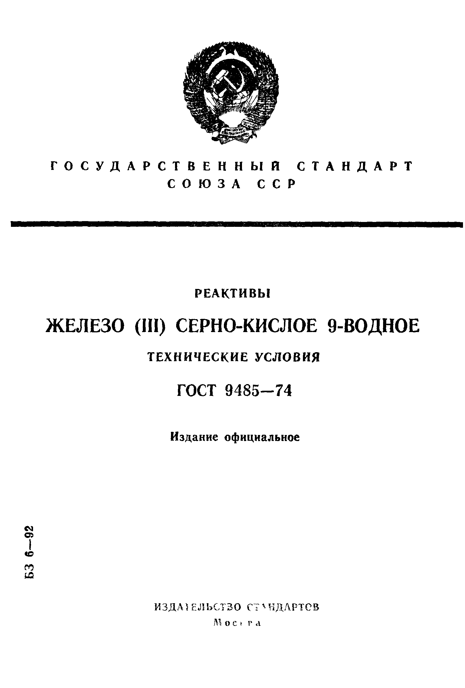 ГОСТ 9485-74