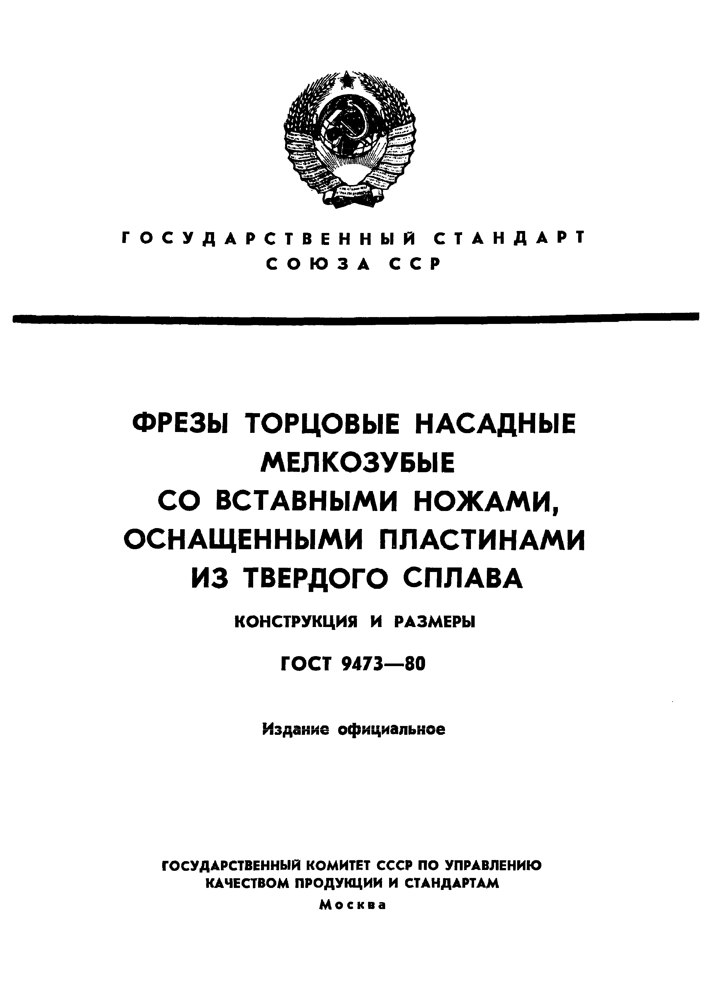 ГОСТ 9473-80