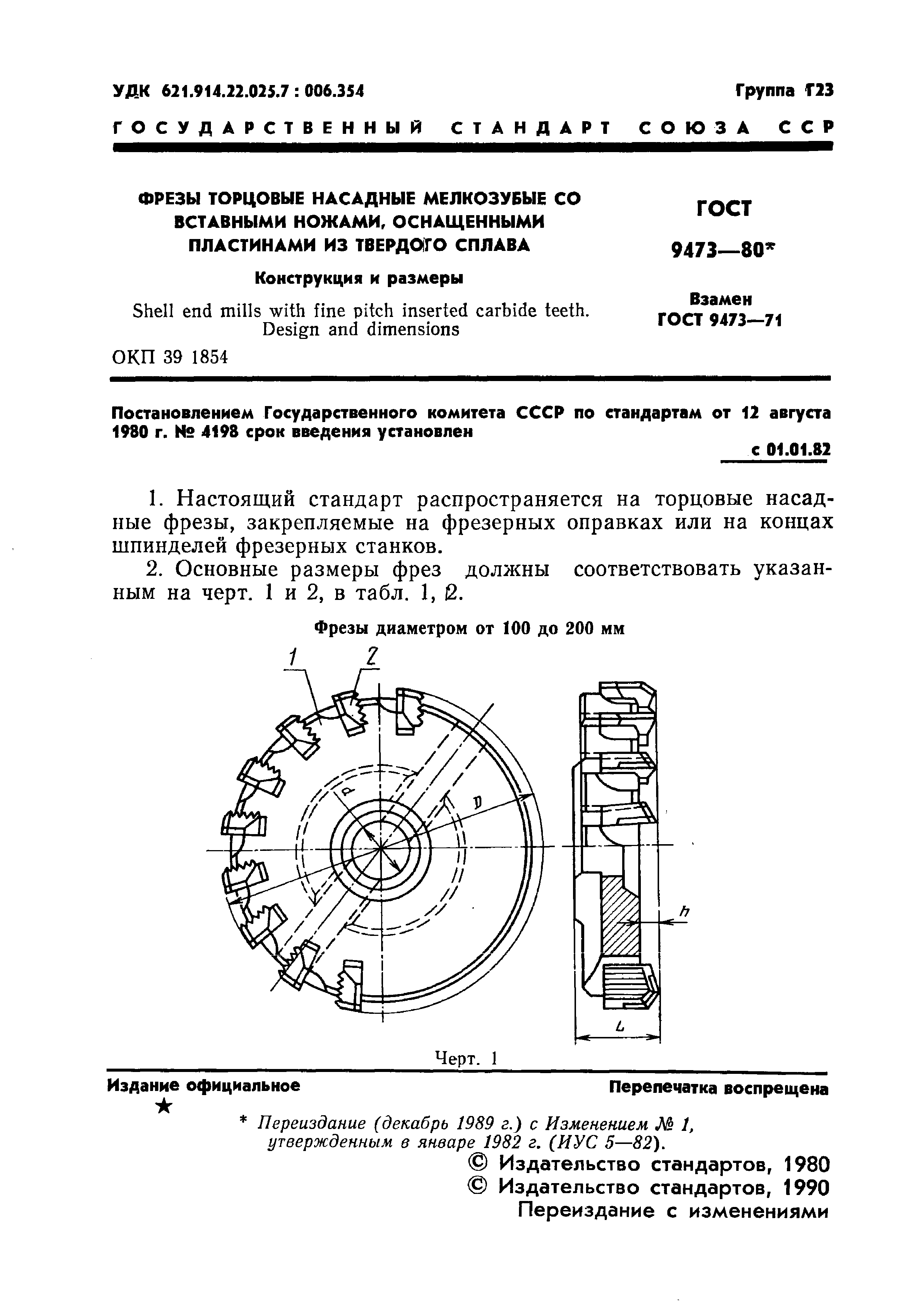 ГОСТ 9473-80