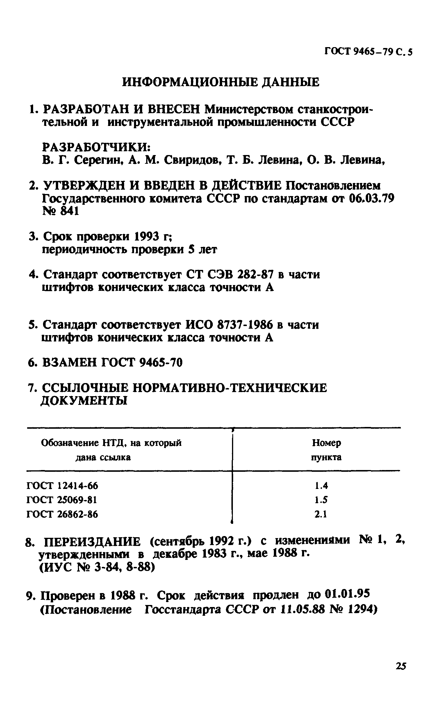 ГОСТ 9465-79