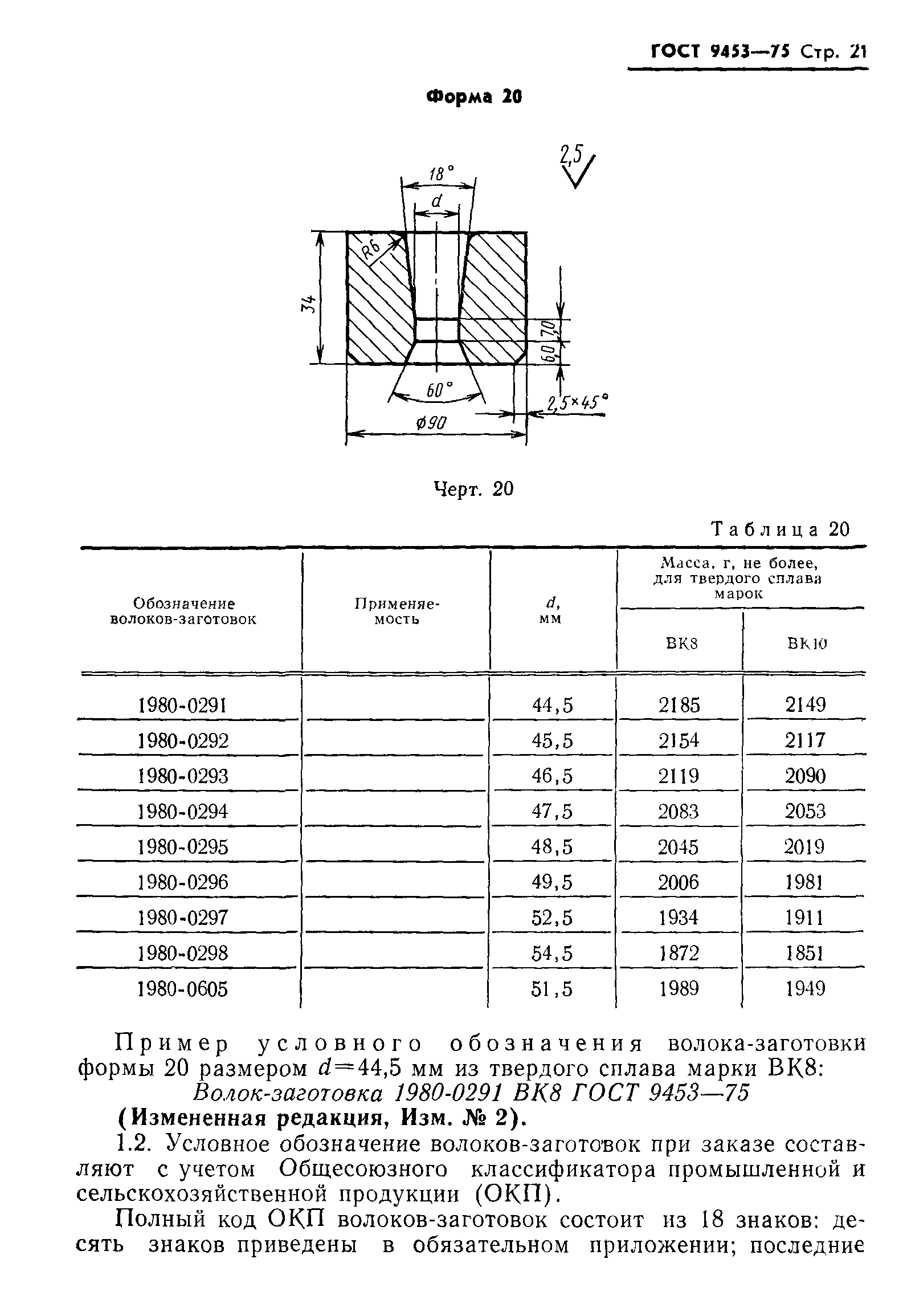 ГОСТ 9453-75