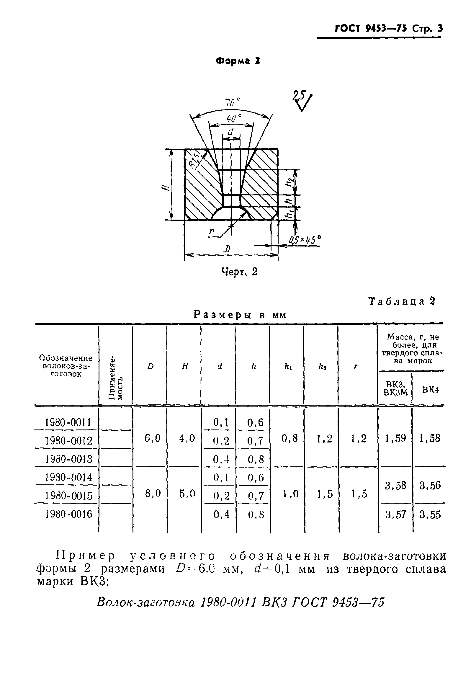 ГОСТ 9453-75