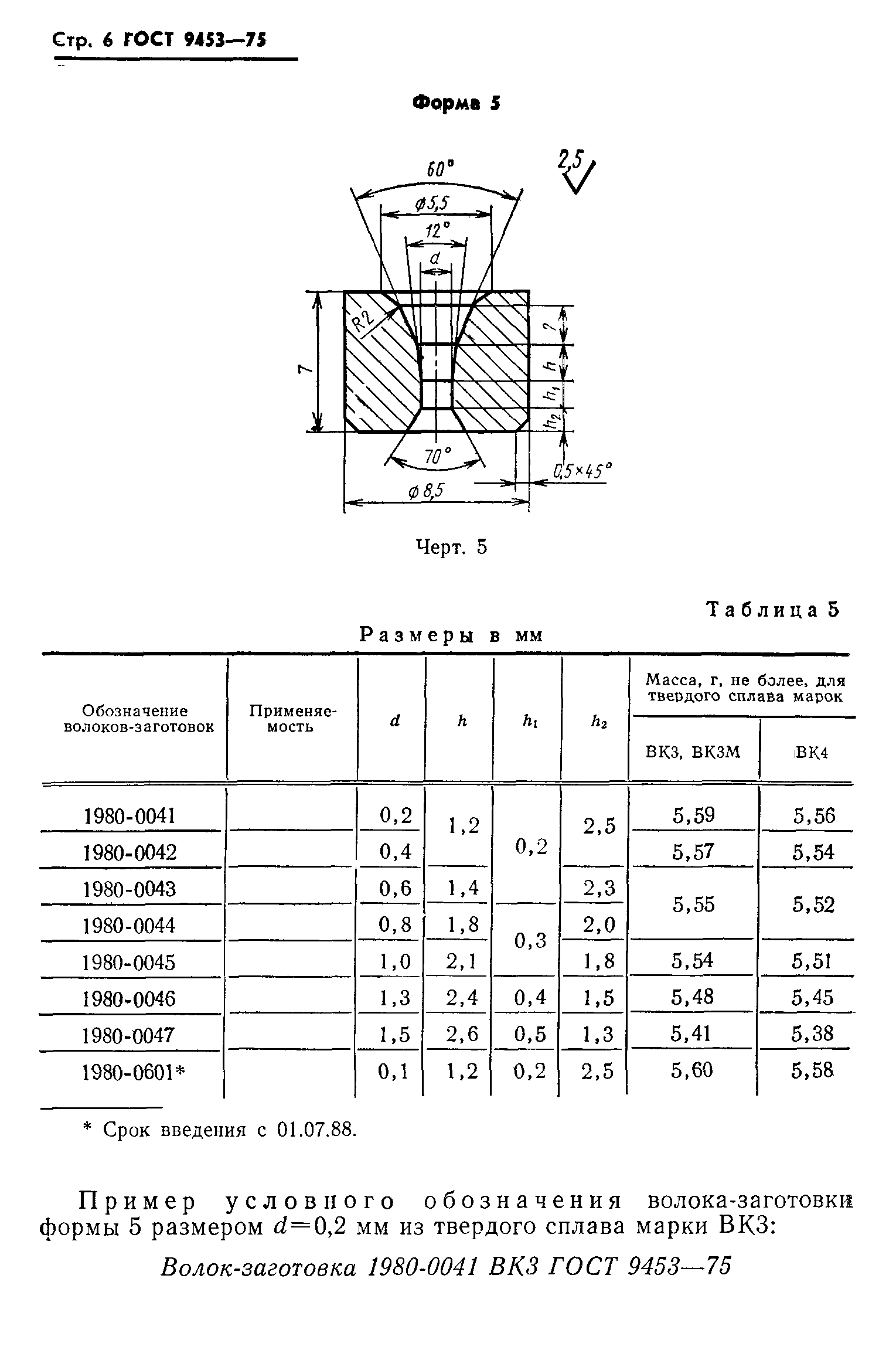 ГОСТ 9453-75