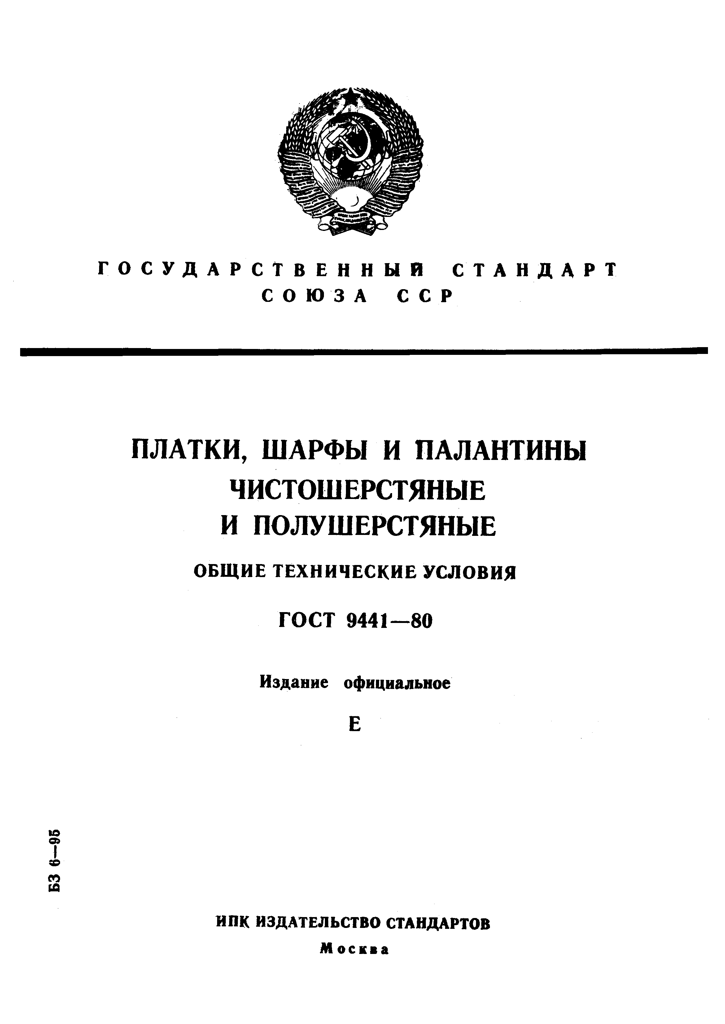 ГОСТ 9441-80