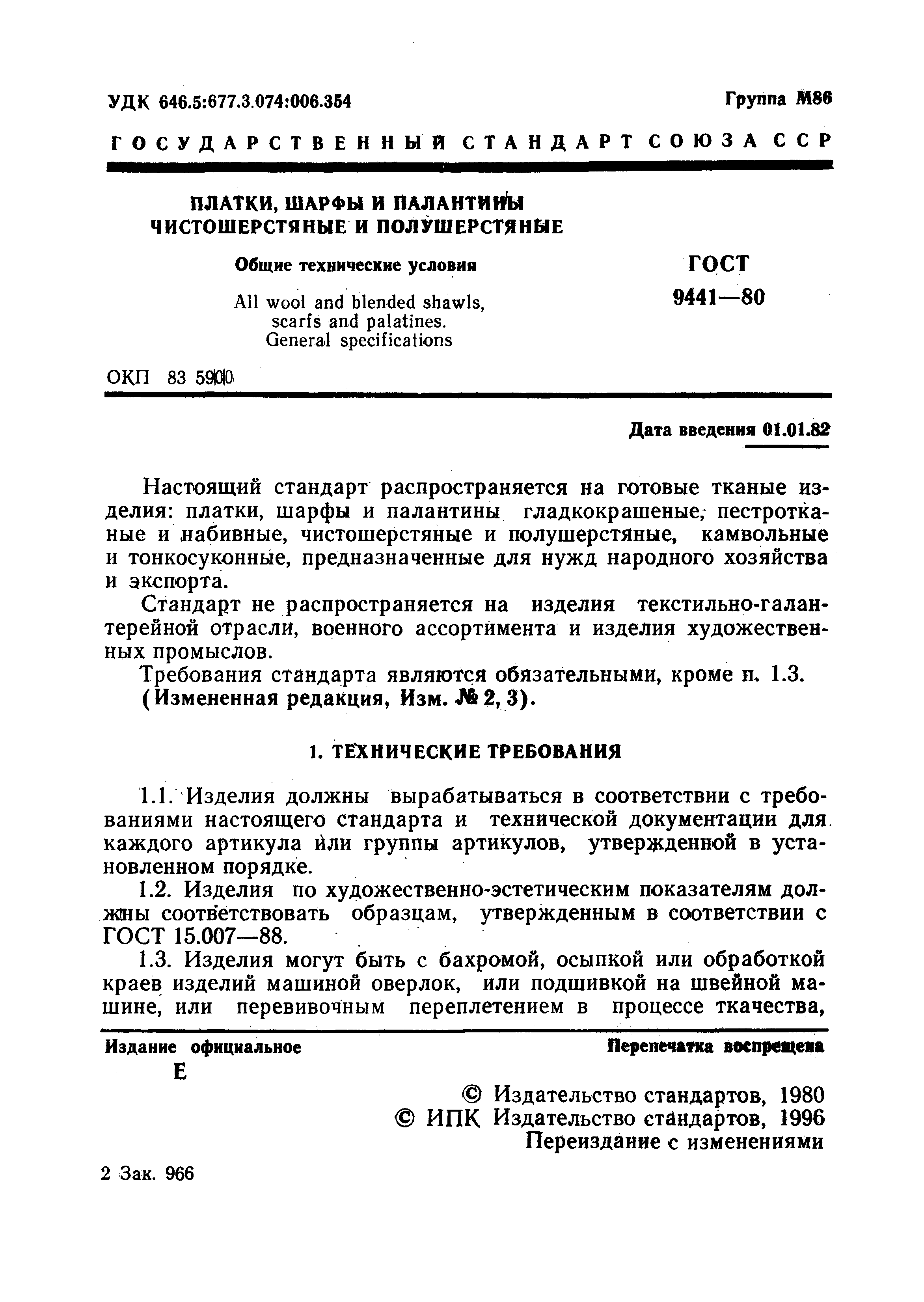 ГОСТ 9441-80