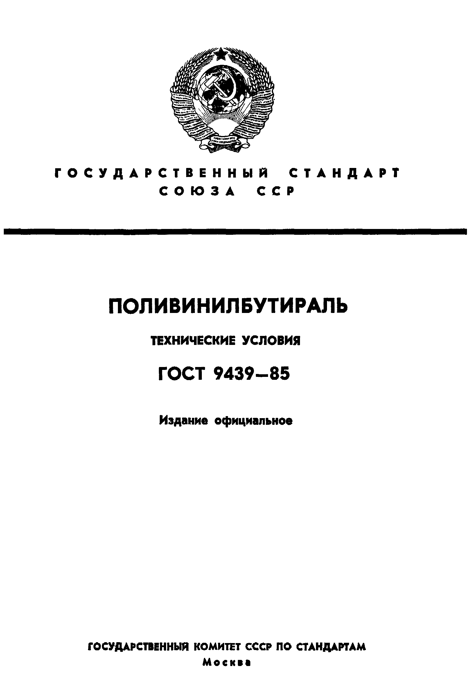 ГОСТ 9439-85