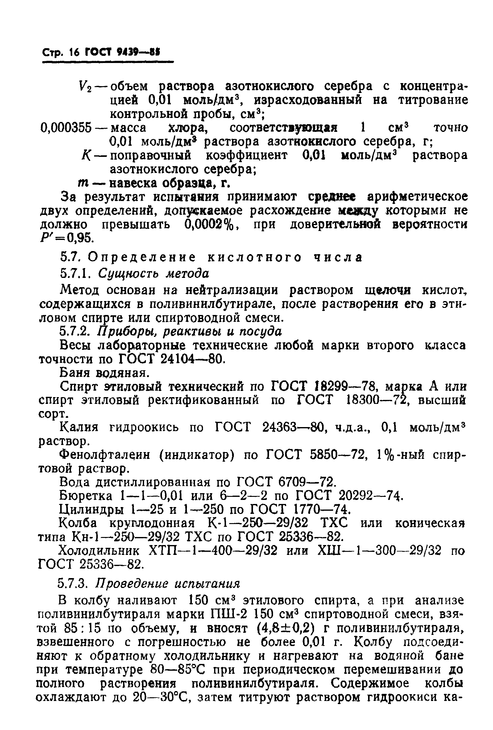 ГОСТ 9439-85