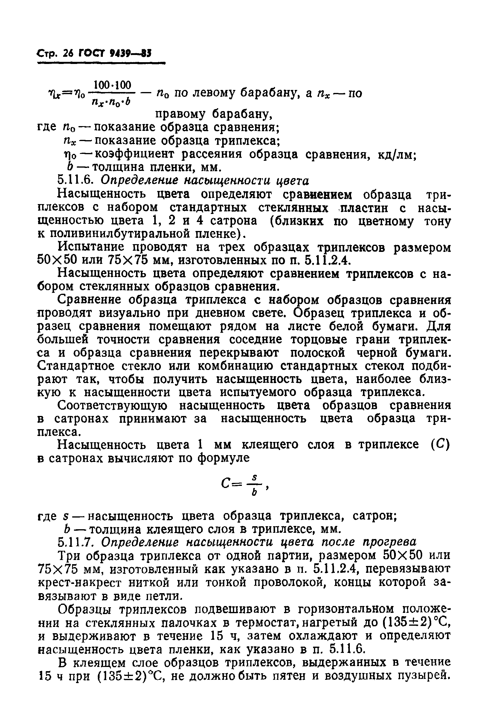 ГОСТ 9439-85