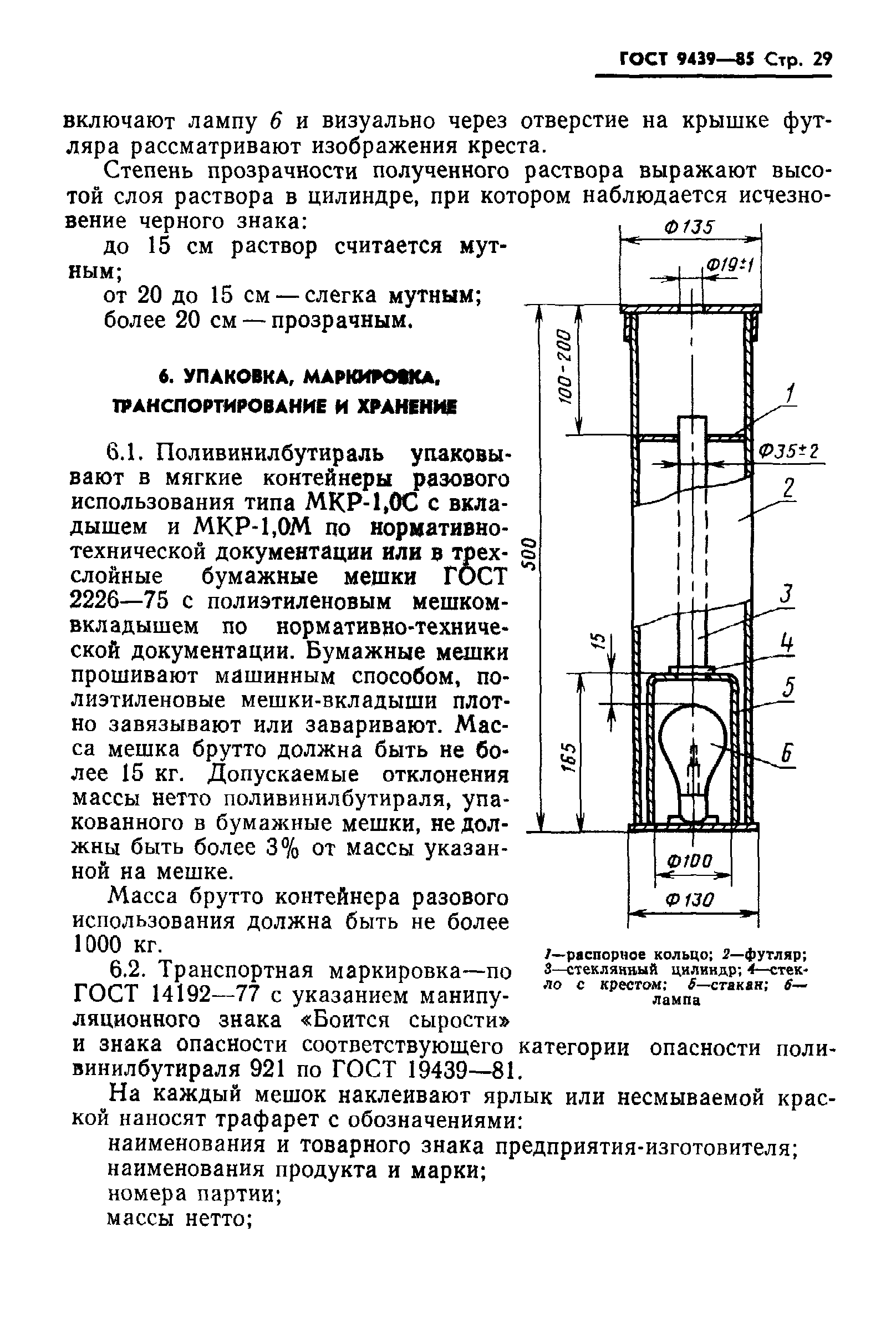 ГОСТ 9439-85