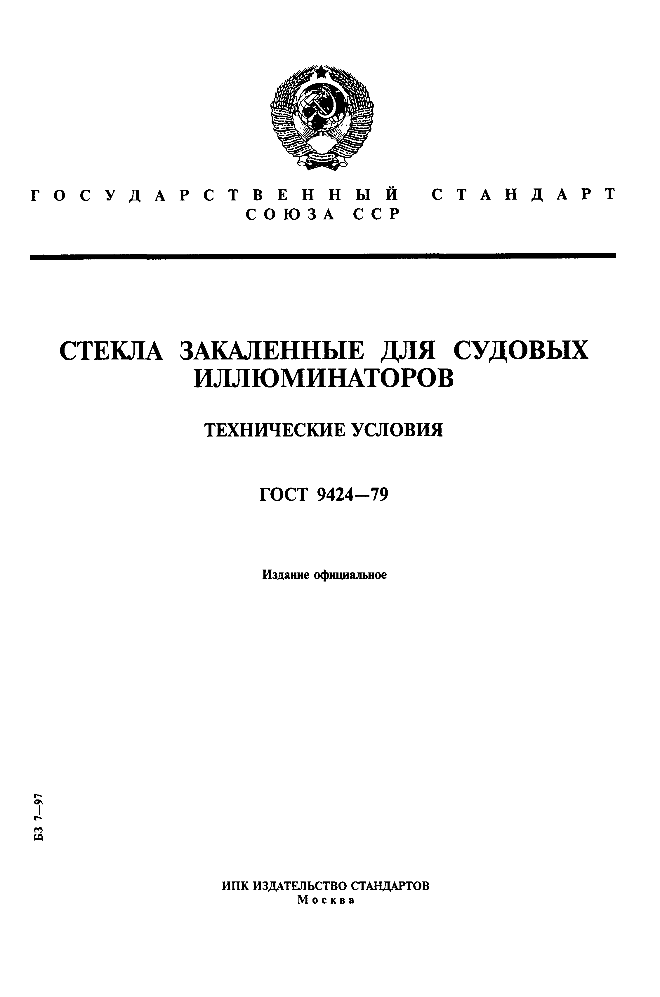 ГОСТ 9424-79