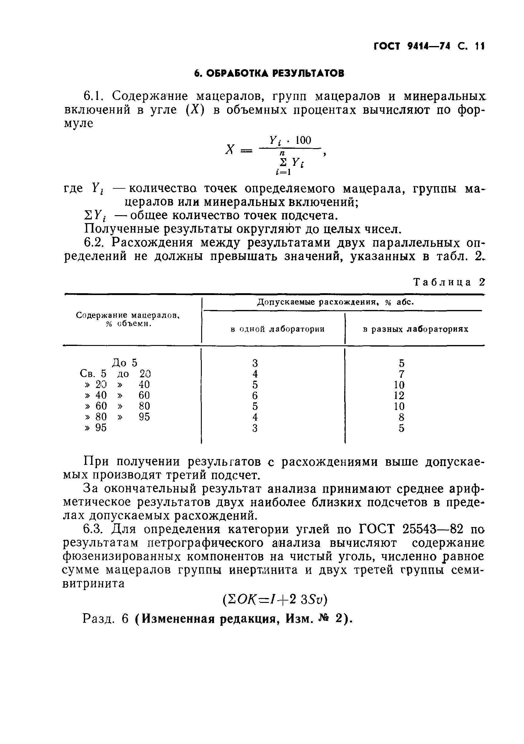 ГОСТ 9414-74