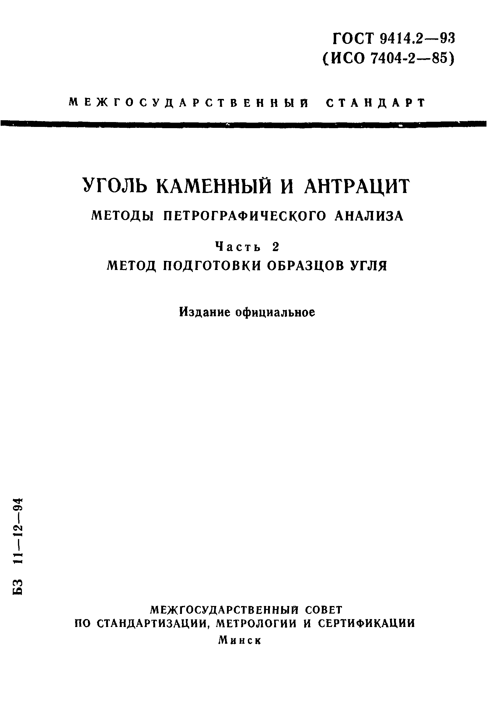 ГОСТ 9414.2-93