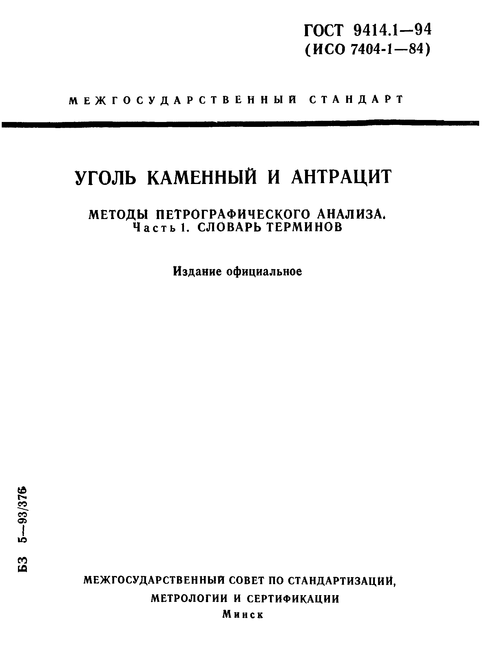 ГОСТ 9414.1-94