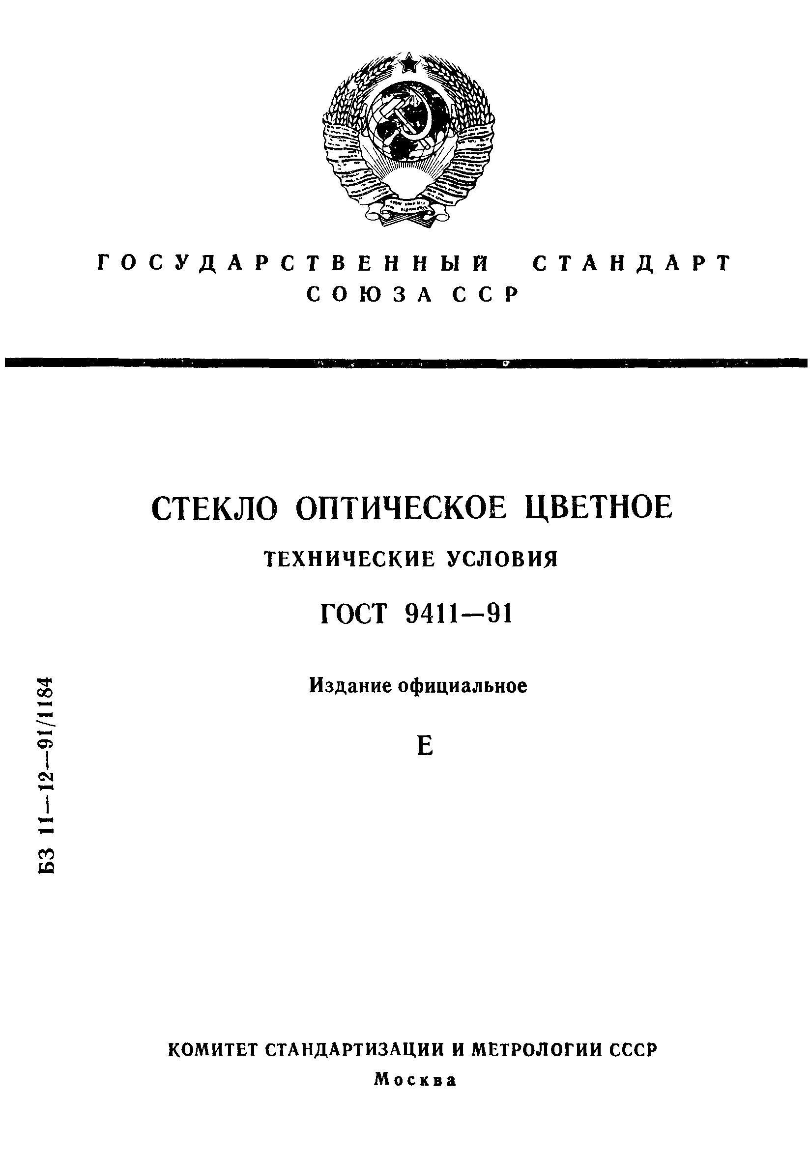 ГОСТ 9411-91