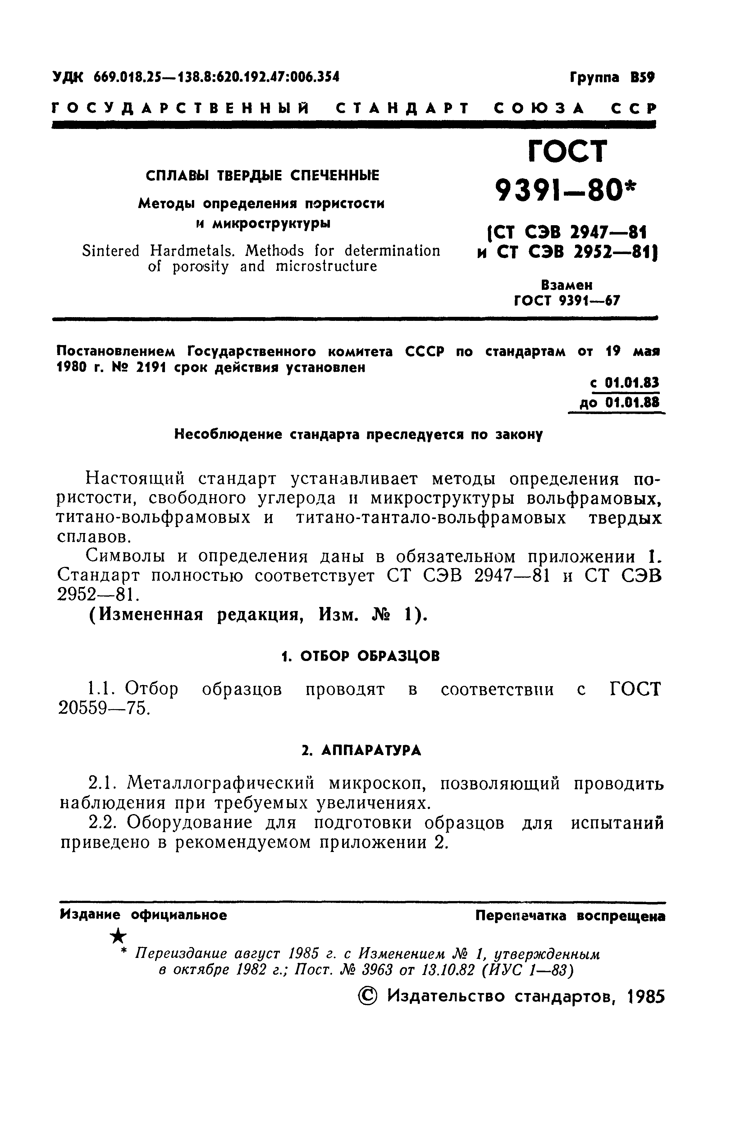 ГОСТ 9391-80