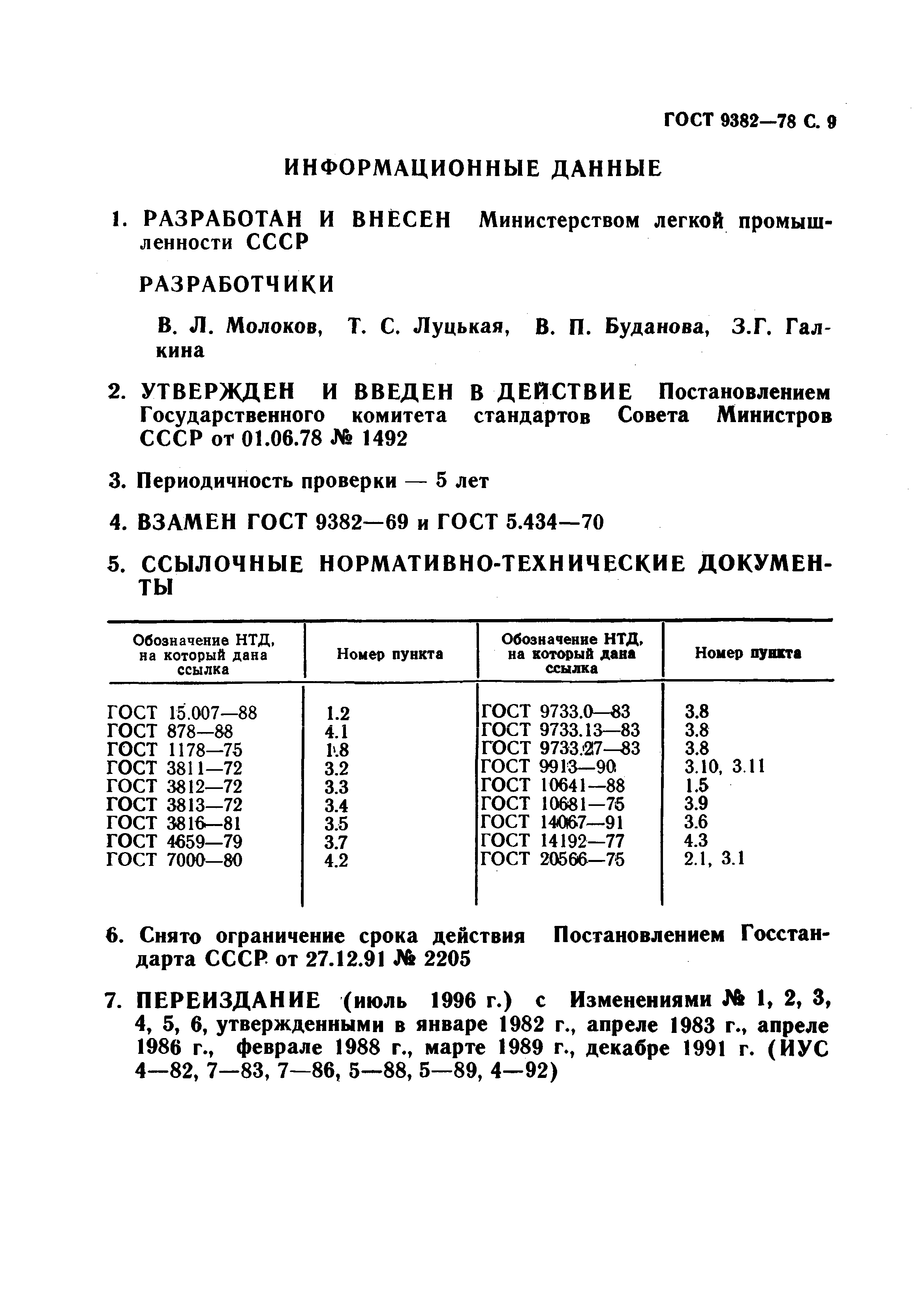 ГОСТ 9382-78