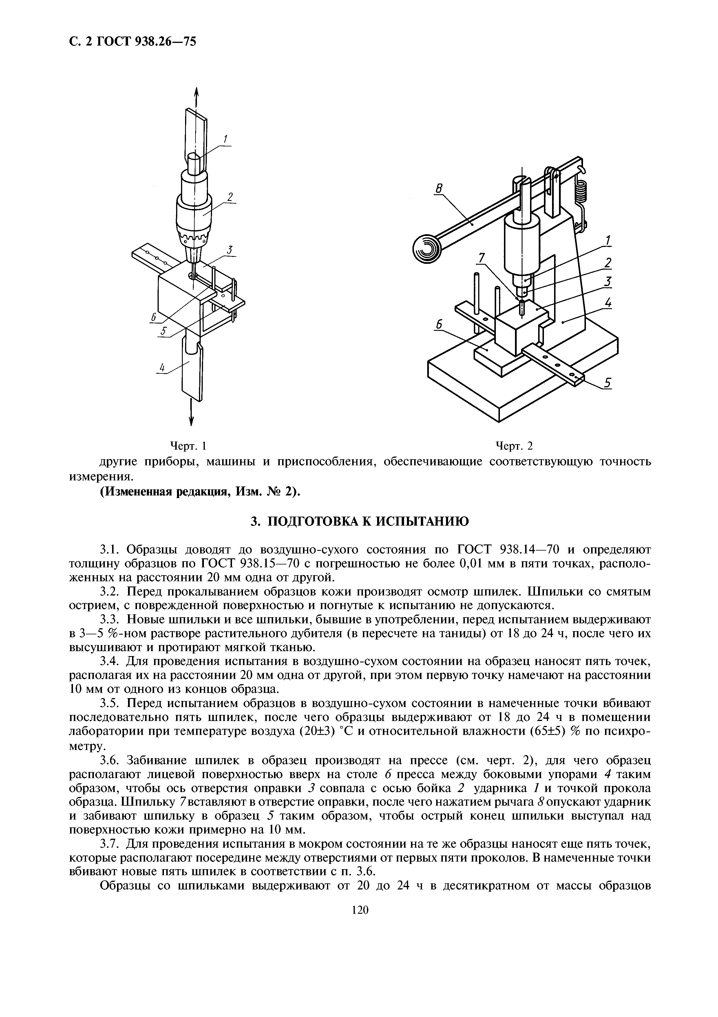 ГОСТ 938.26-75