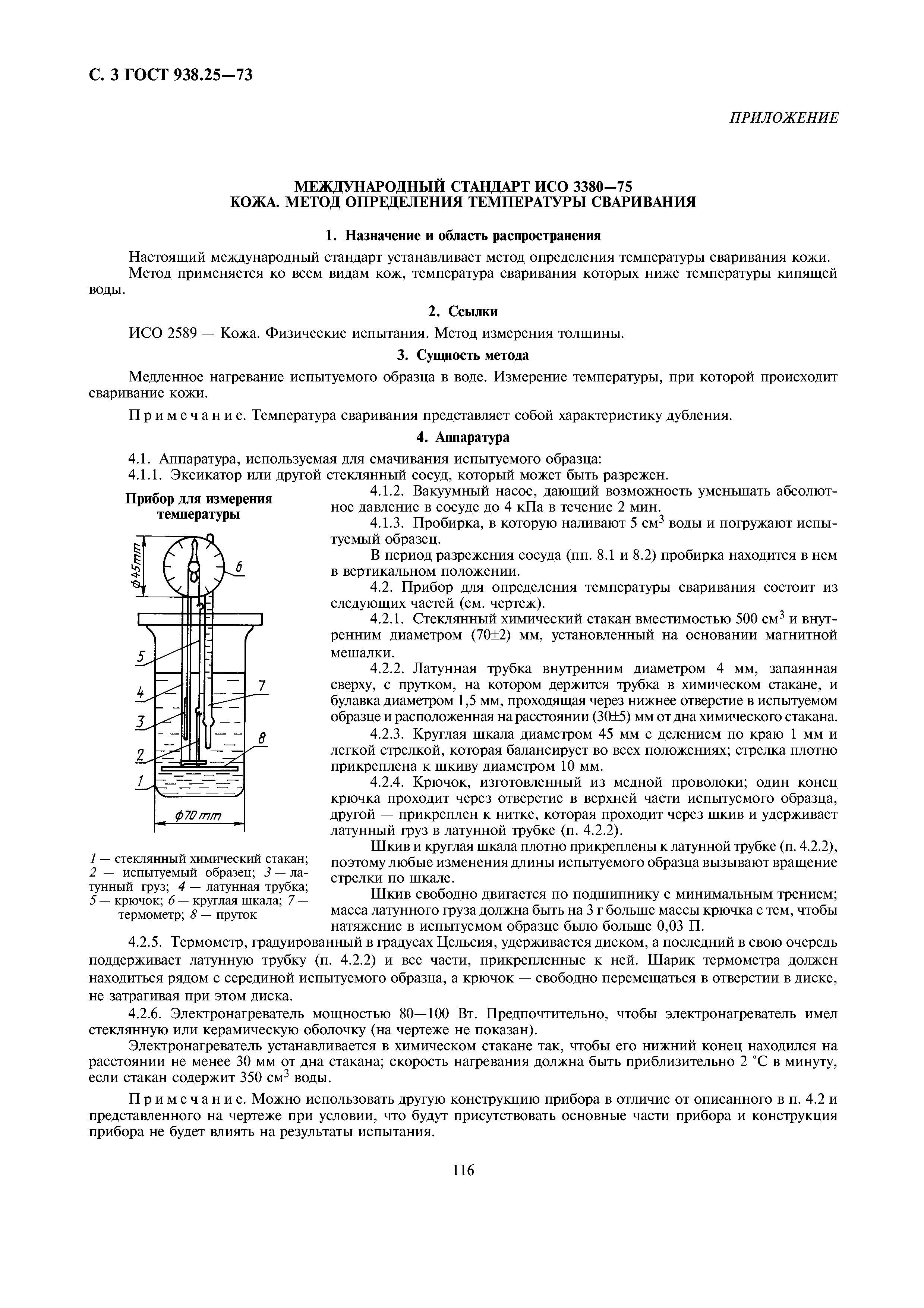 ГОСТ 938.25-73