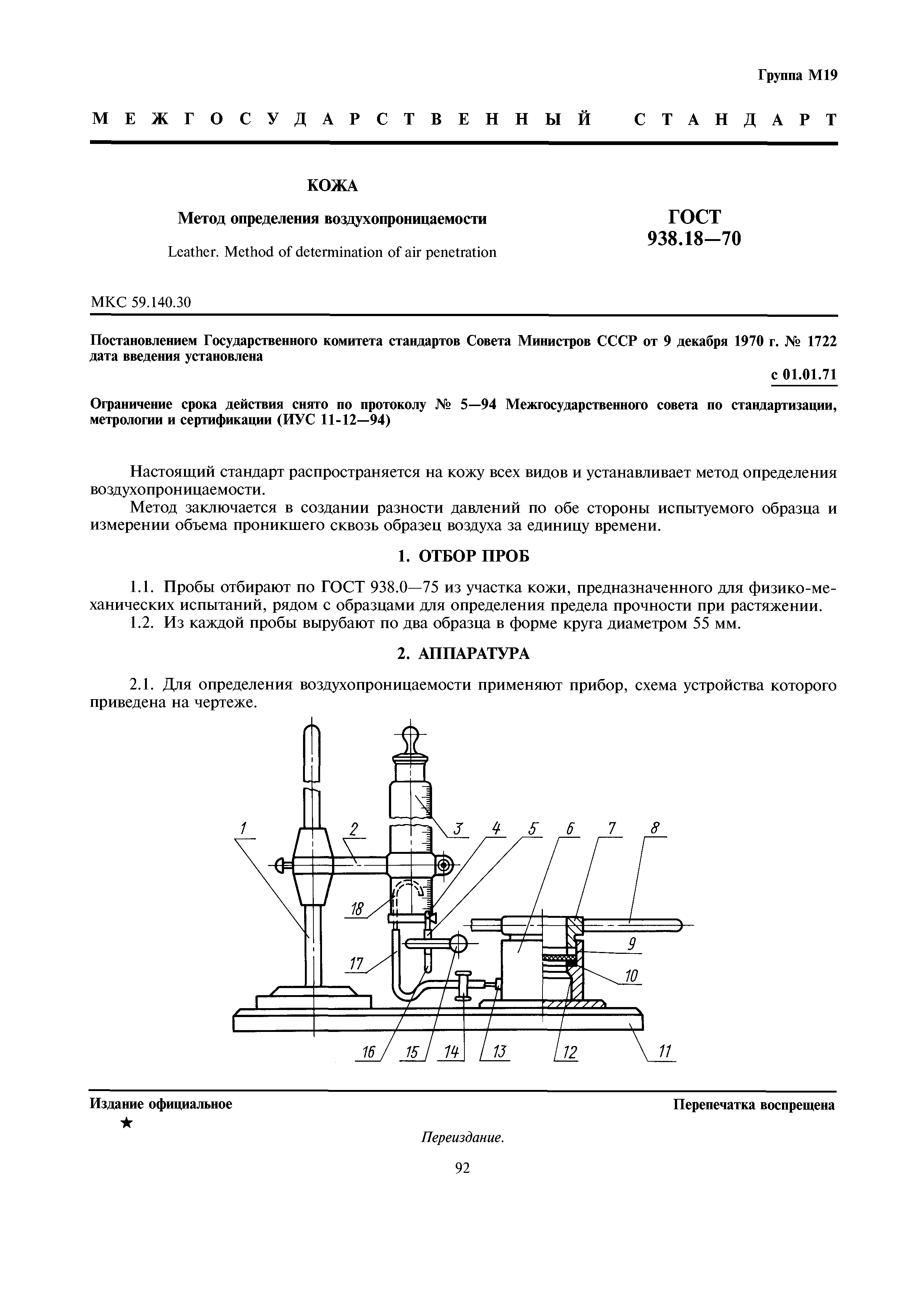 ГОСТ 938.18-70