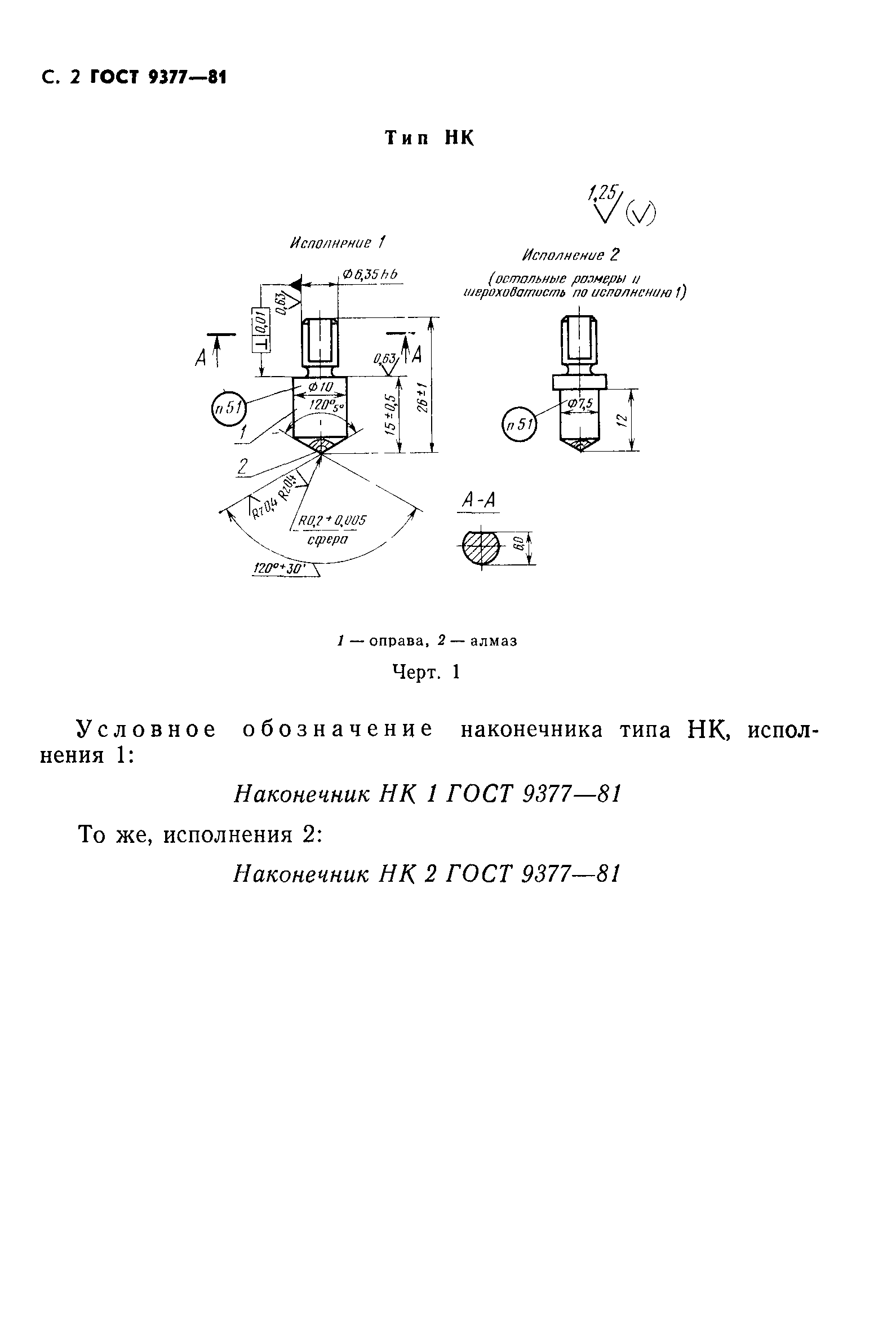 ГОСТ 9377-81