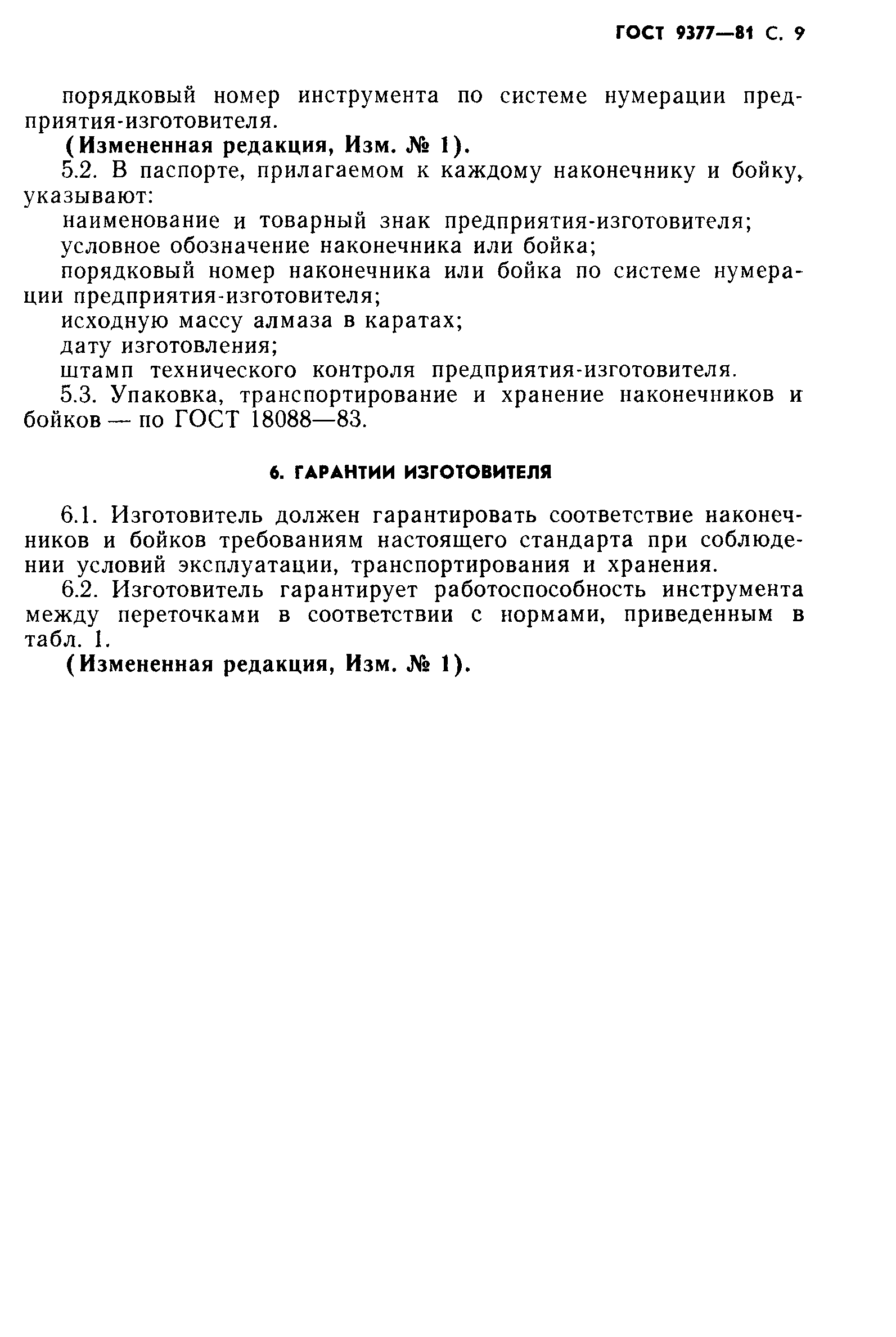 ГОСТ 9377-81