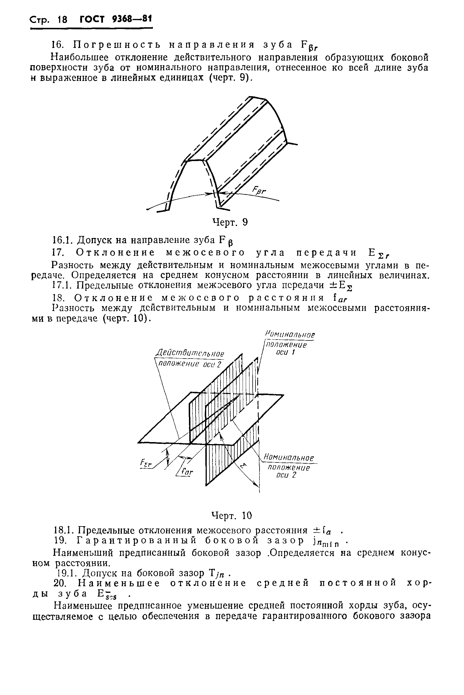 ГОСТ 9368-81