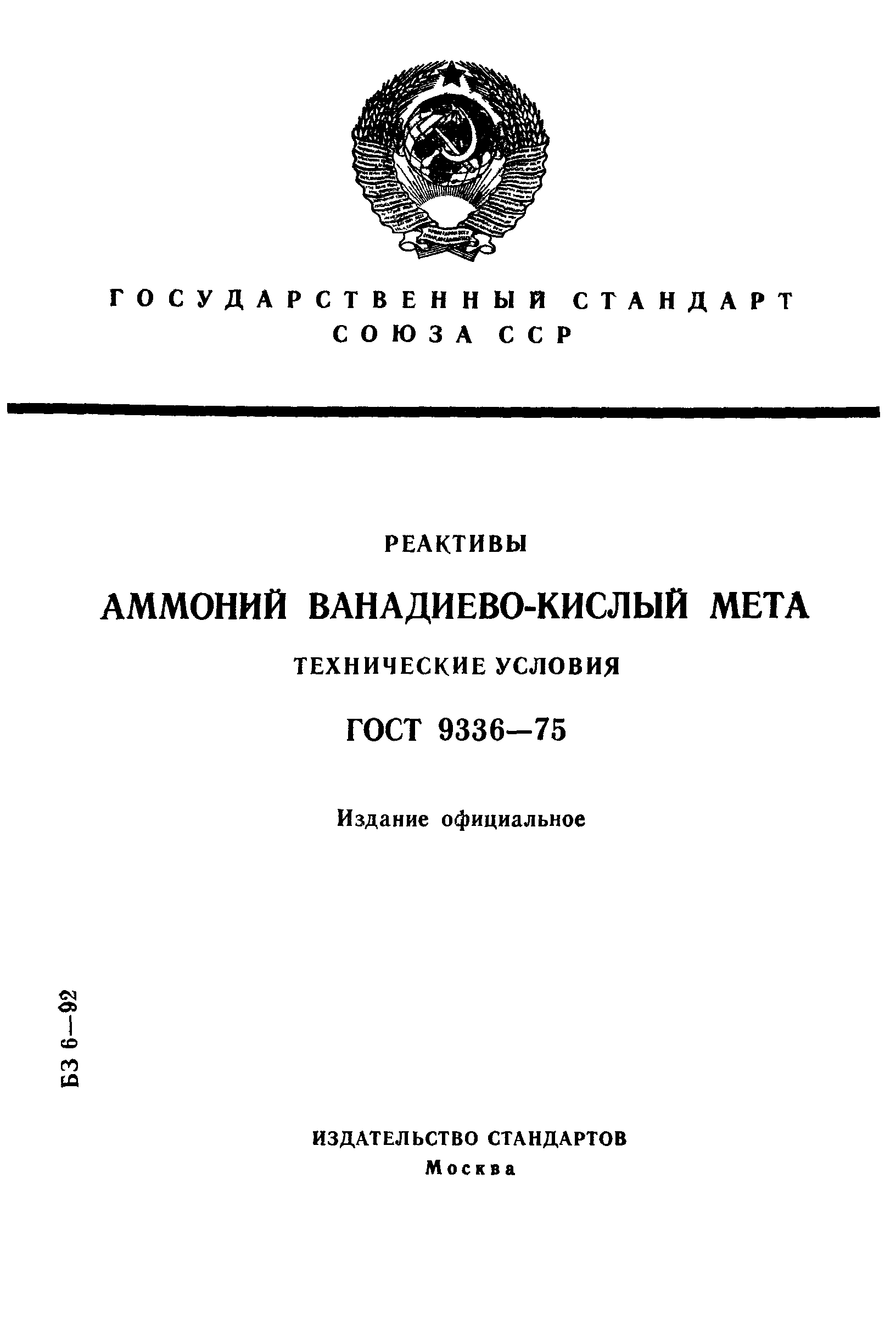 ГОСТ 9336-75