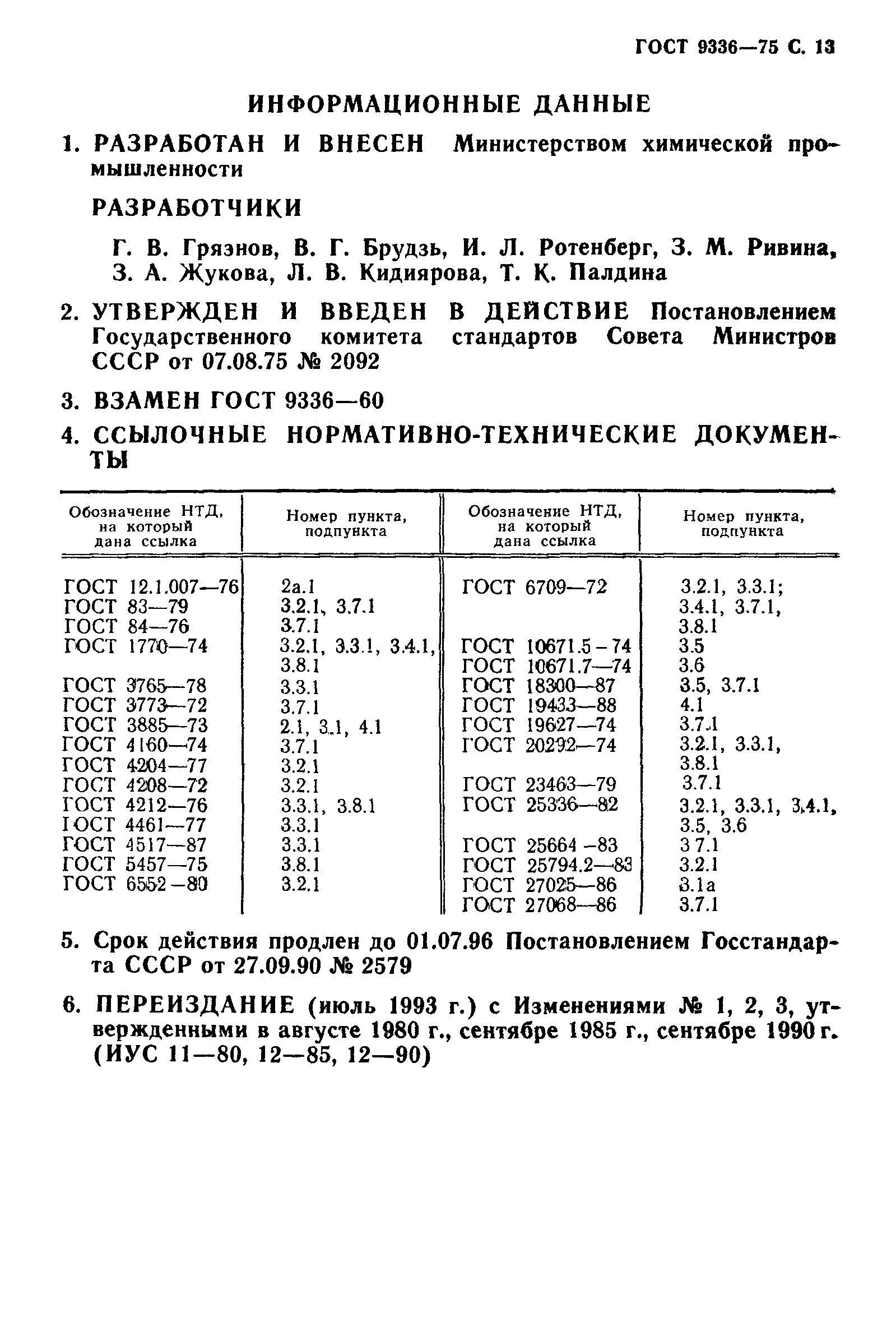 ГОСТ 9336-75