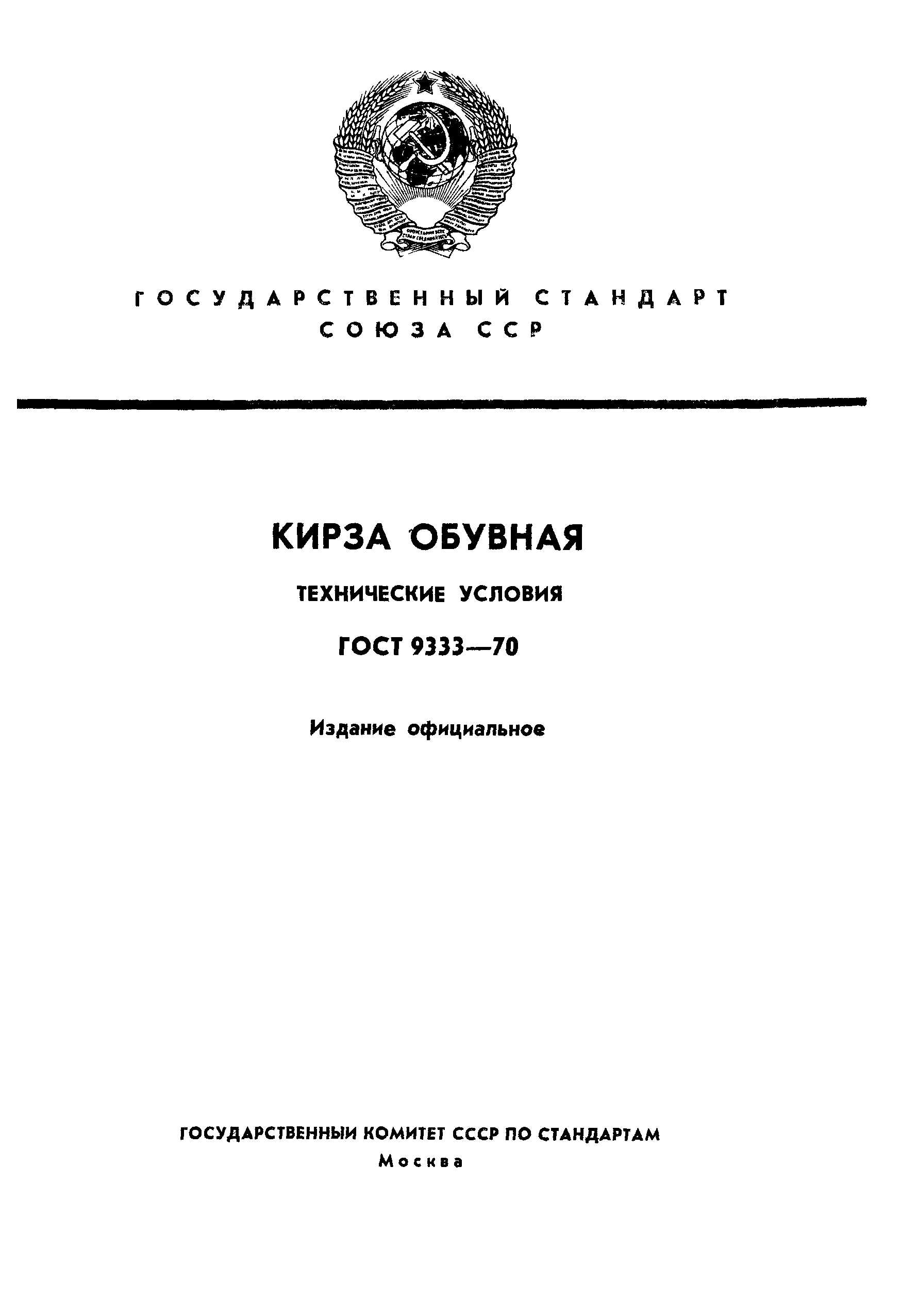 ГОСТ 9333-70