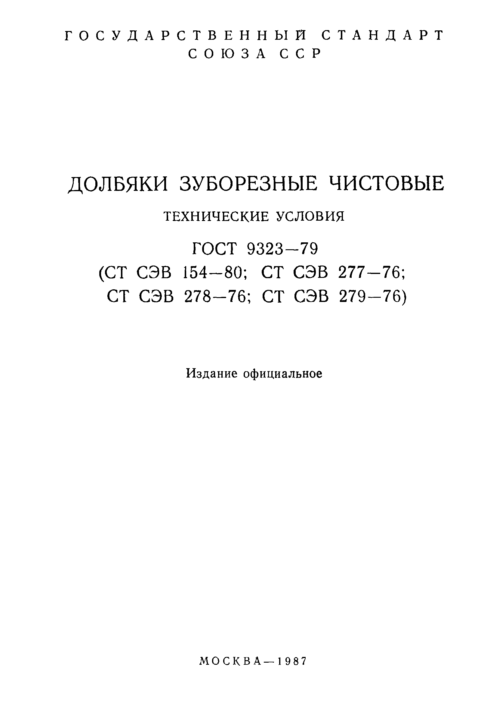 ГОСТ 9323-79