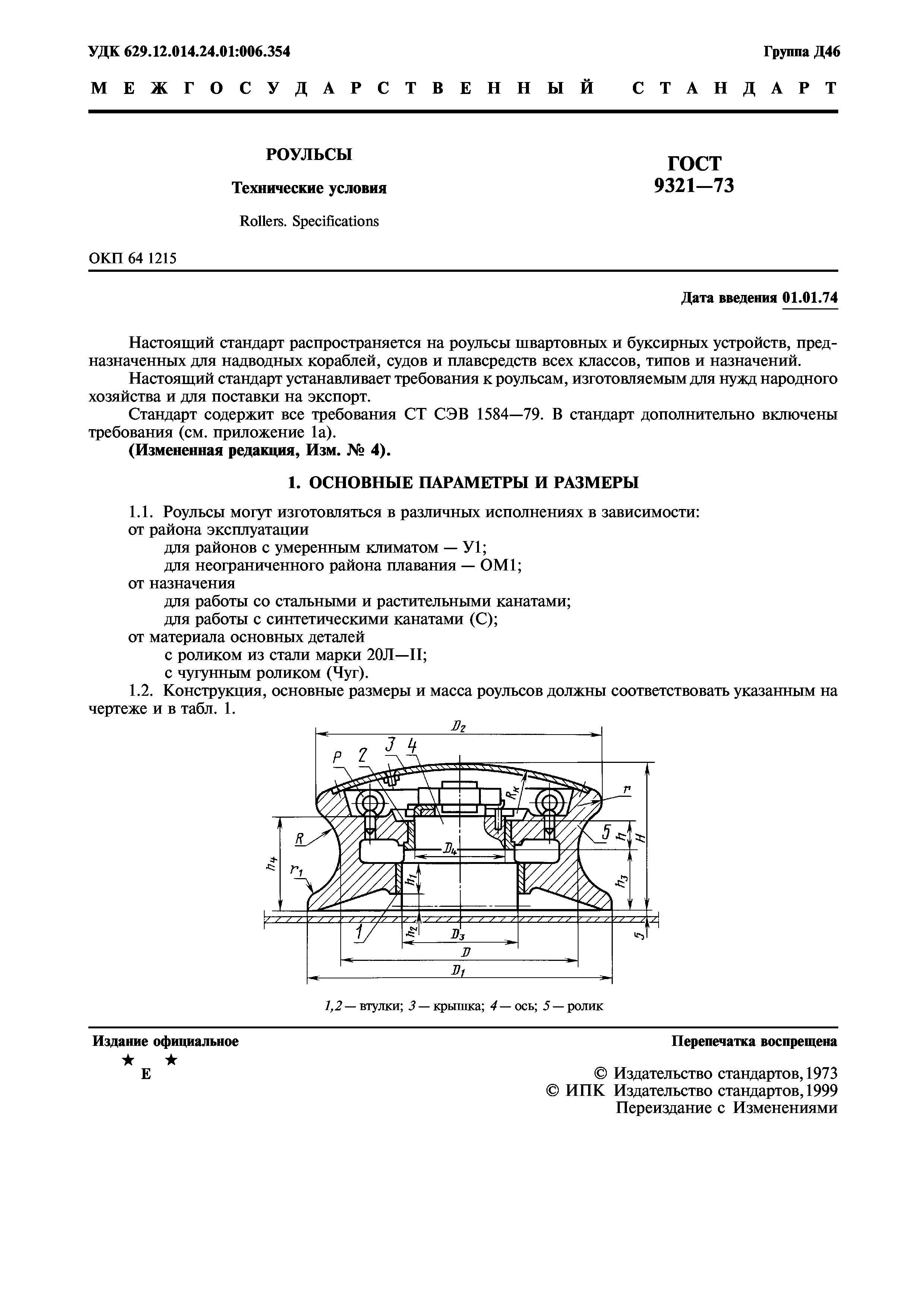 ГОСТ 9321-73