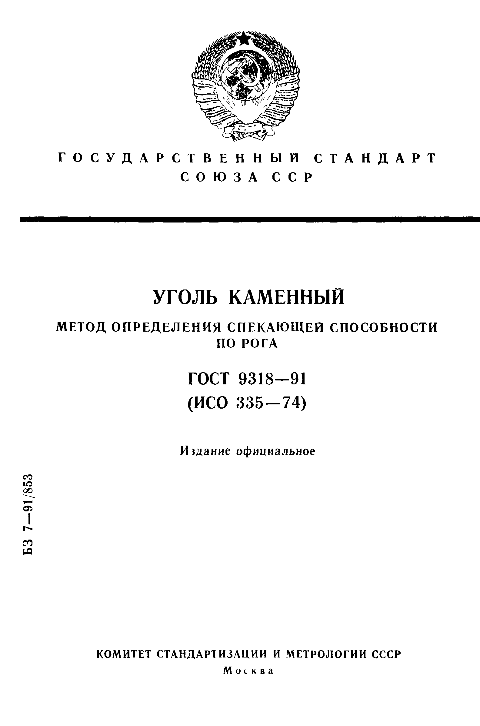 ГОСТ 9318-91