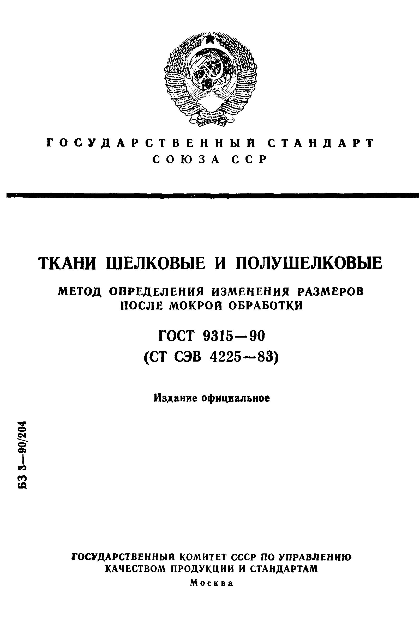 ГОСТ 9315-90