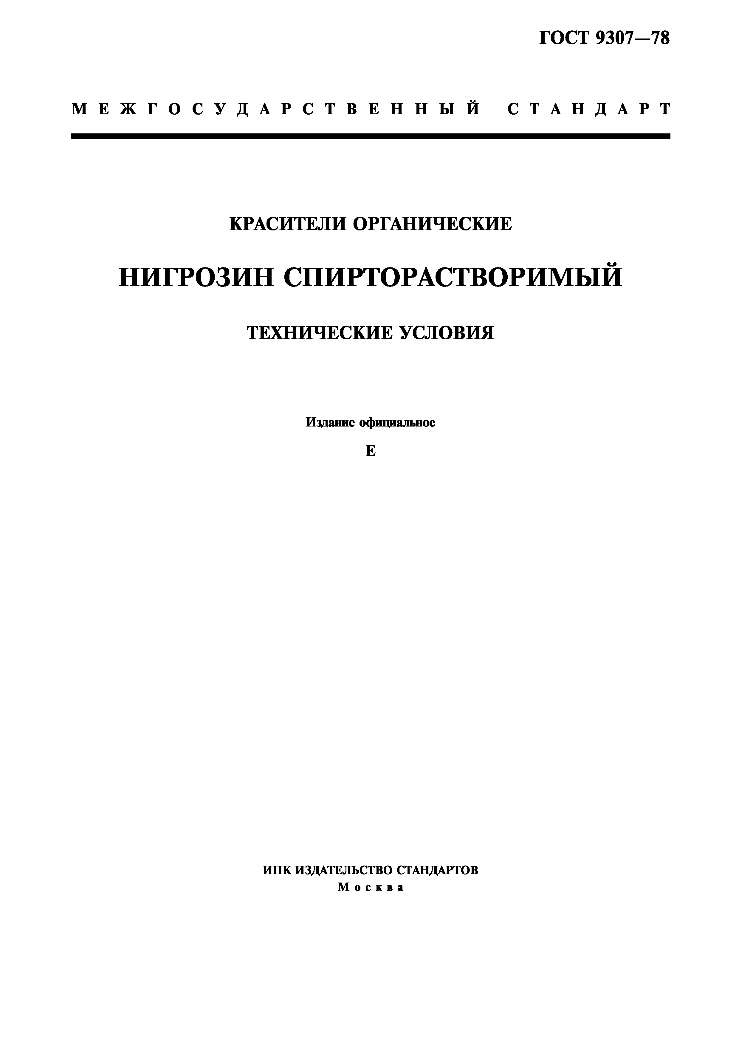 ГОСТ 9307-78