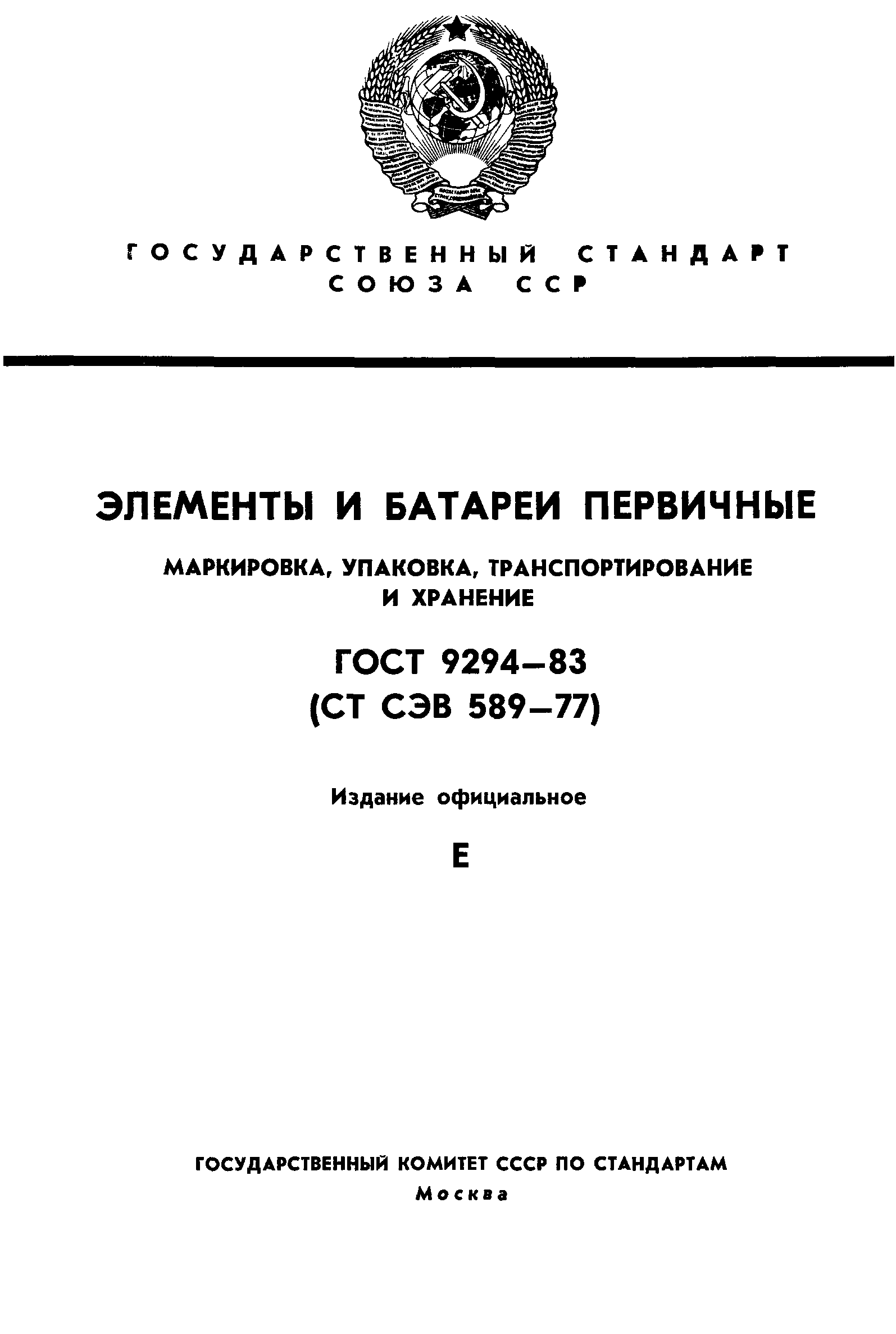 ГОСТ 9294-83