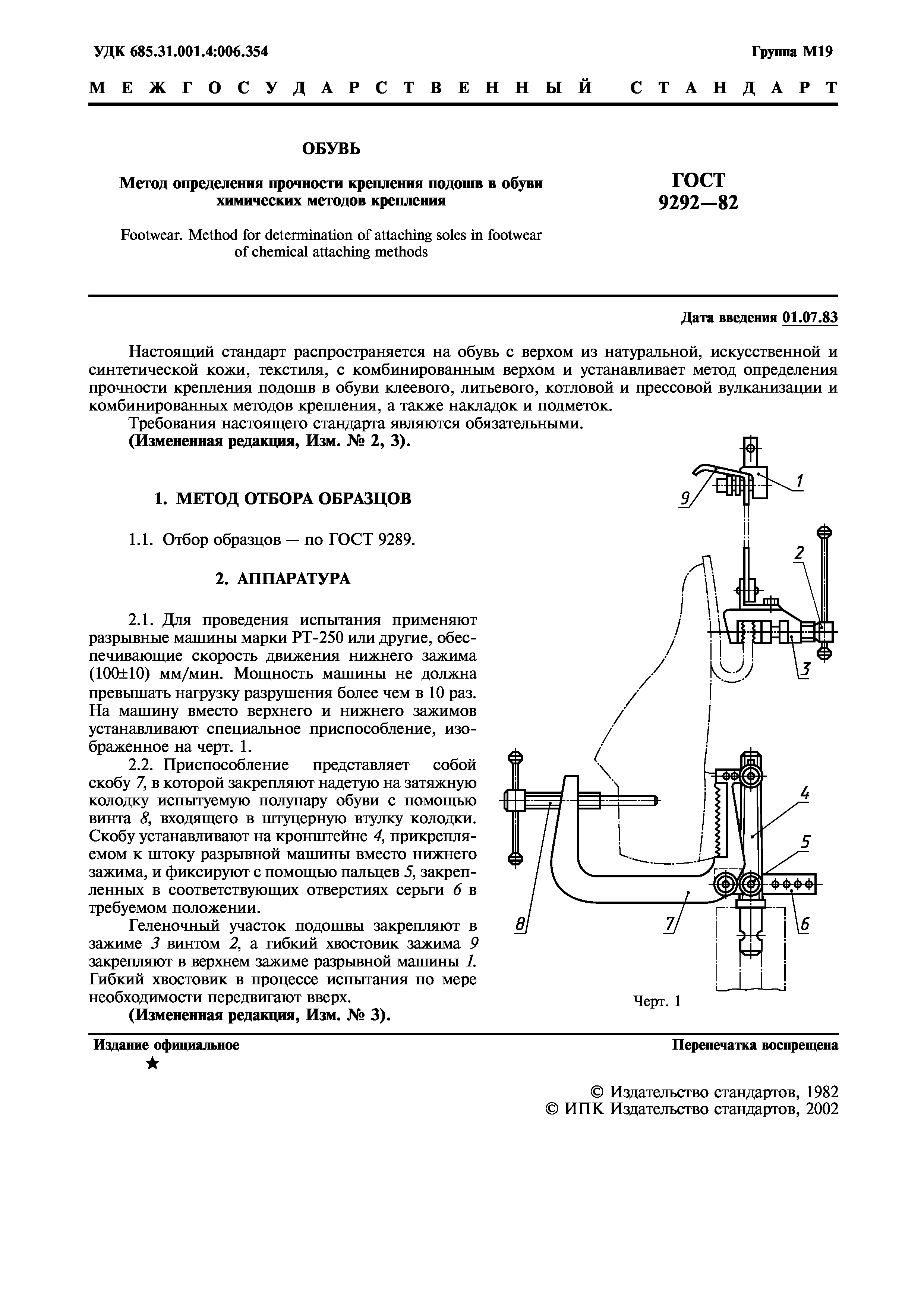 ГОСТ 9292-82