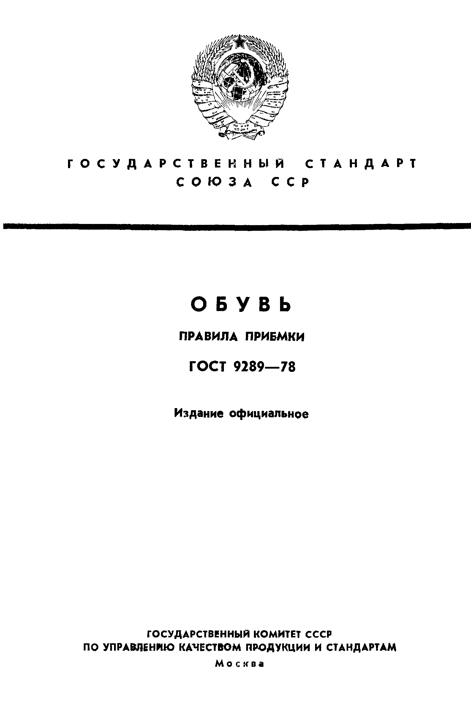 ГОСТ 9289-78