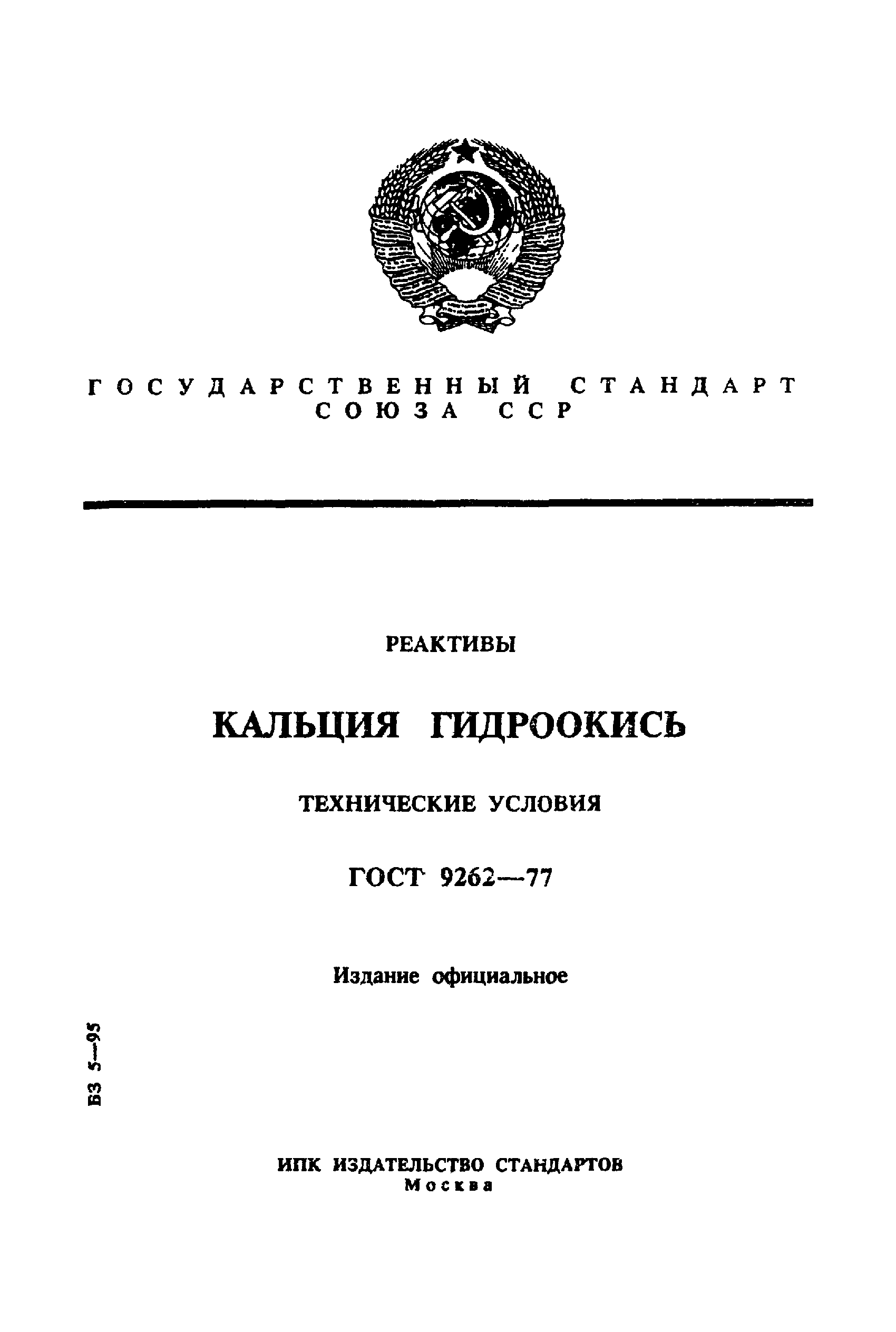 ГОСТ 9262-77