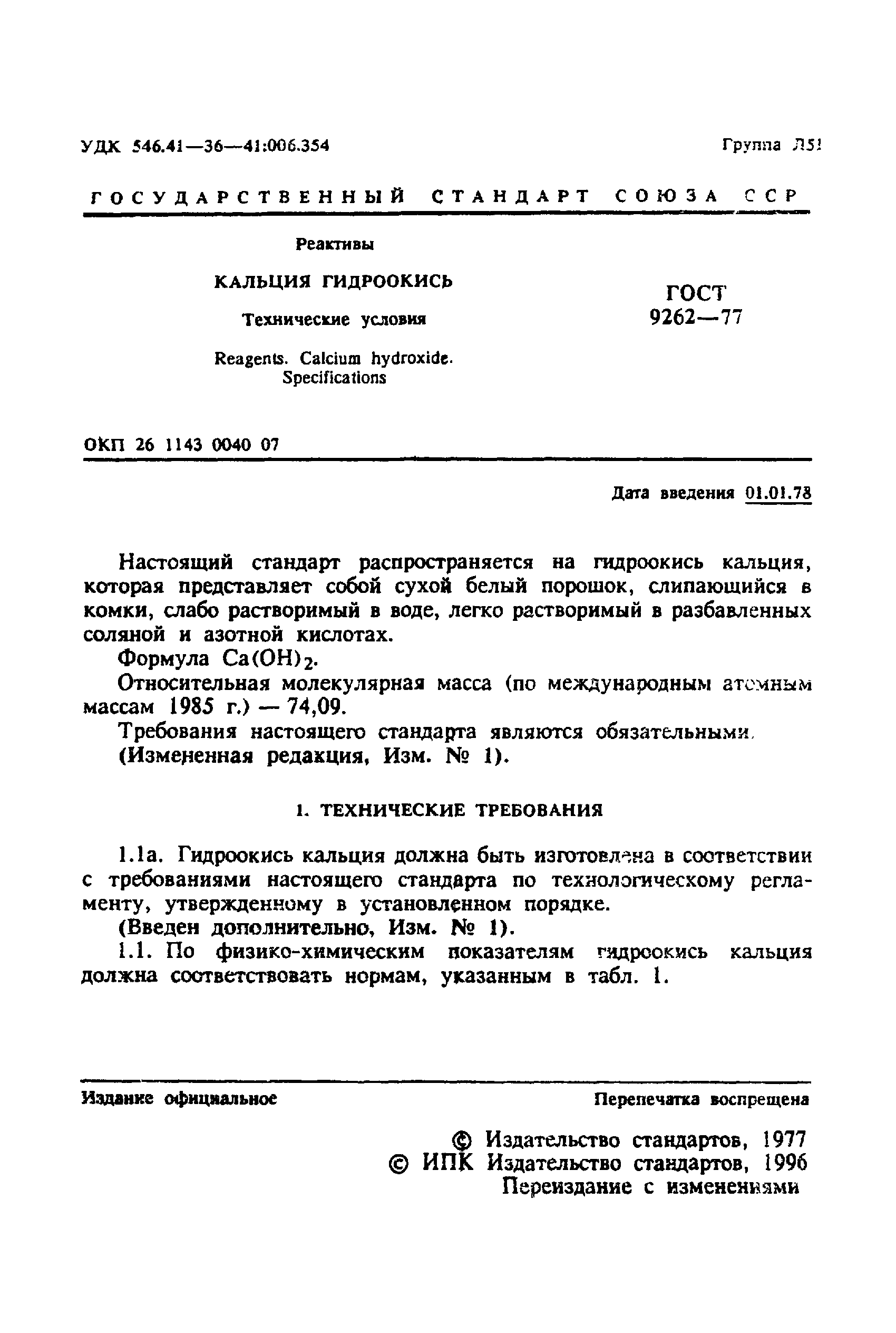 ГОСТ 9262-77