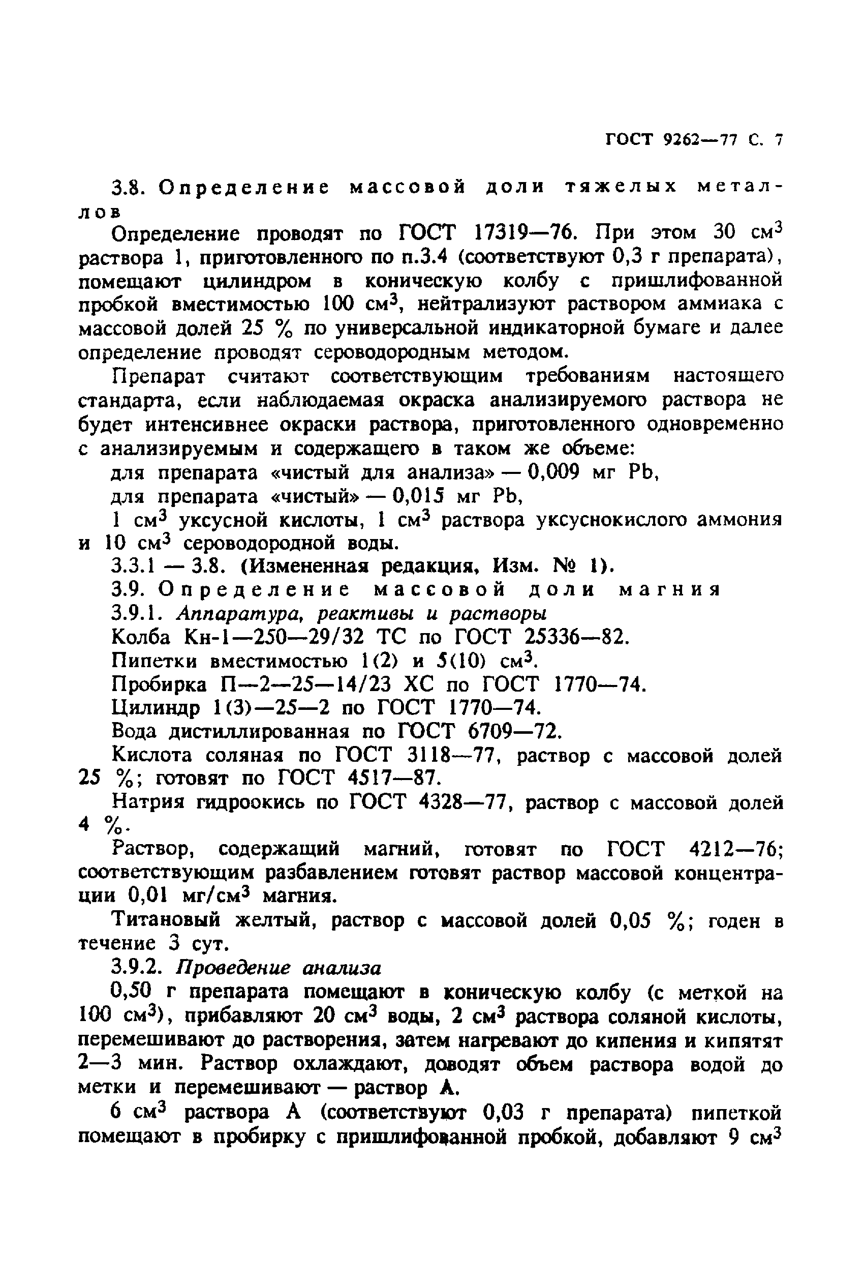 ГОСТ 9262-77