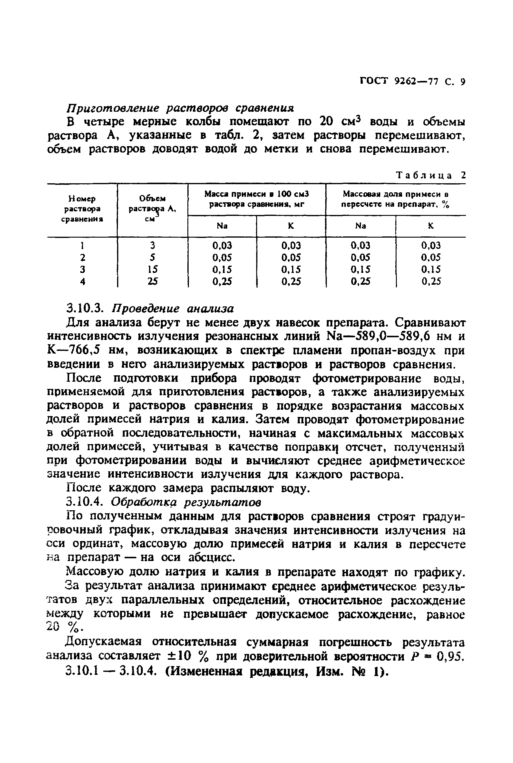 ГОСТ 9262-77