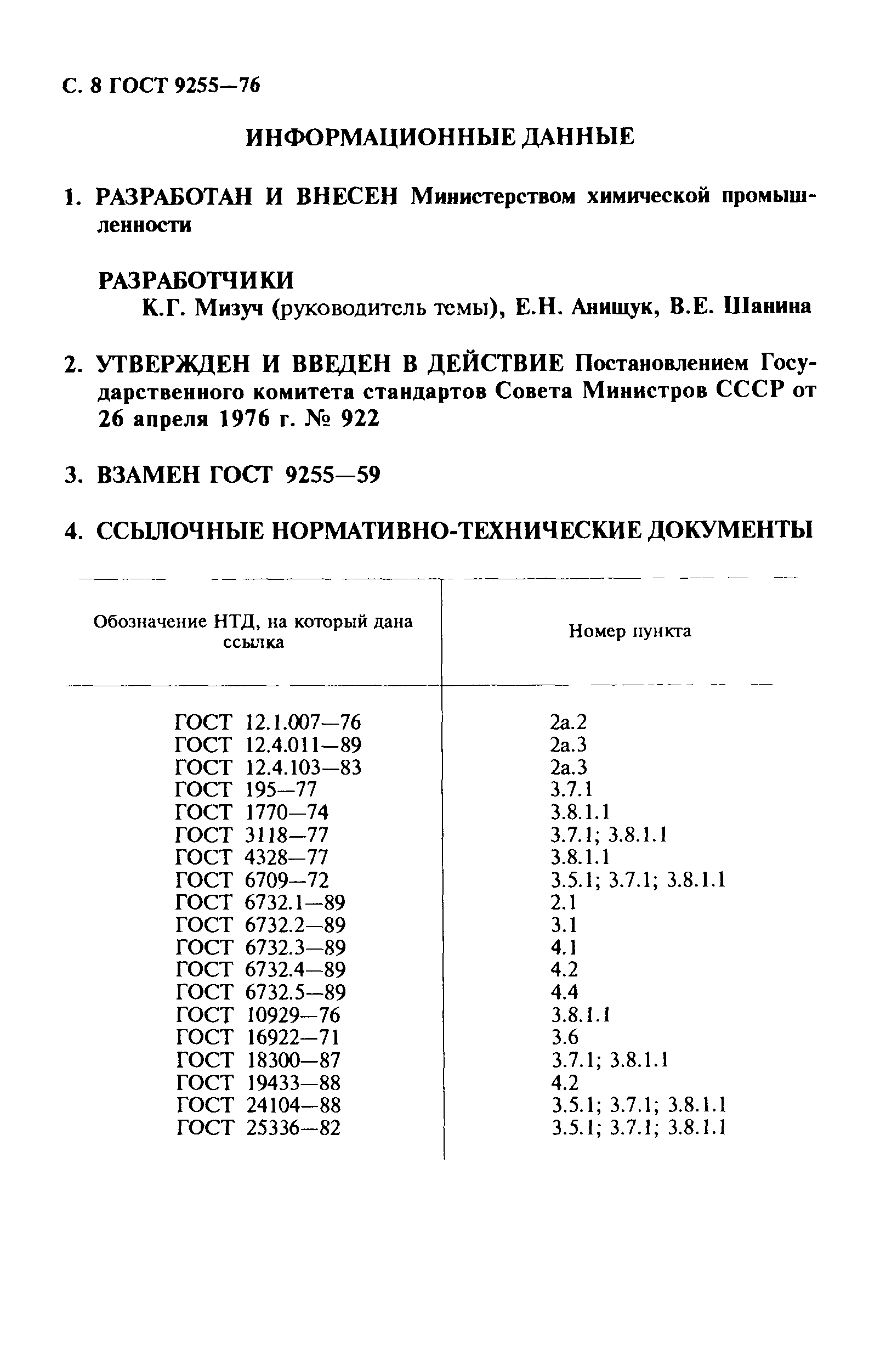 ГОСТ 9255-76