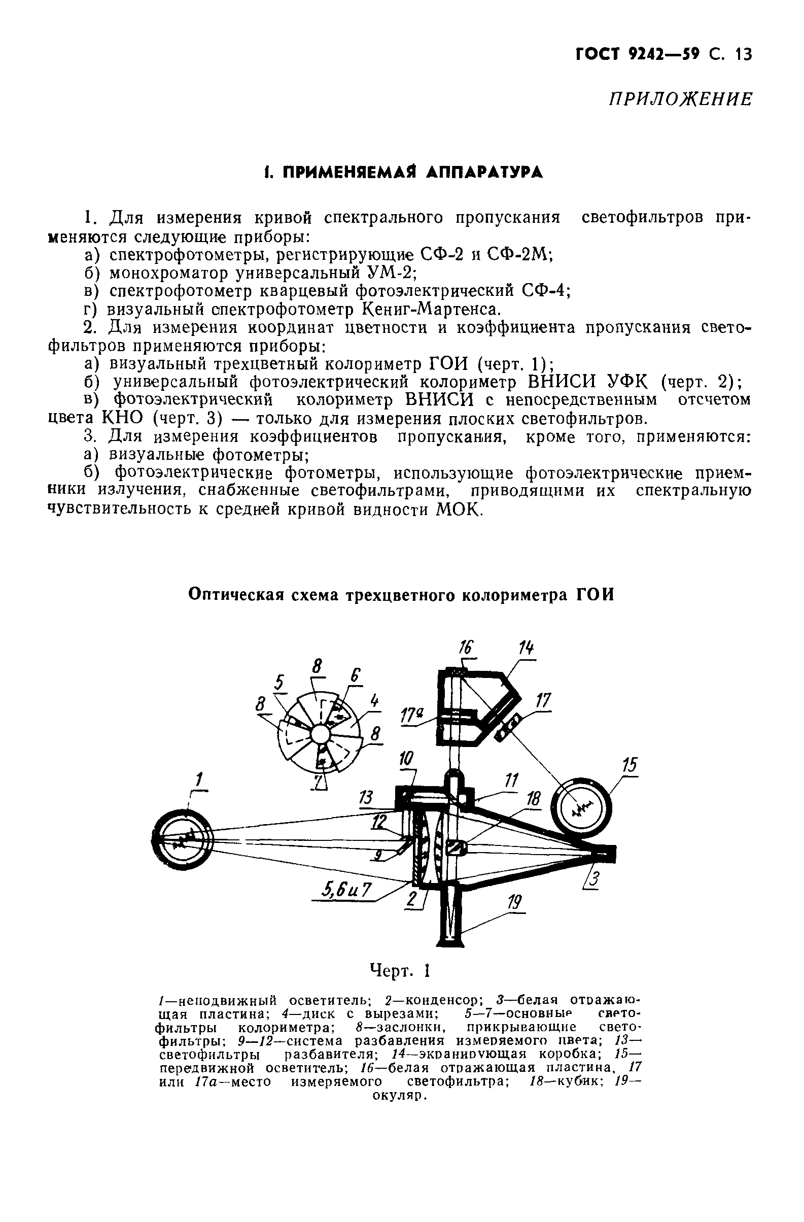 ГОСТ 9242-59