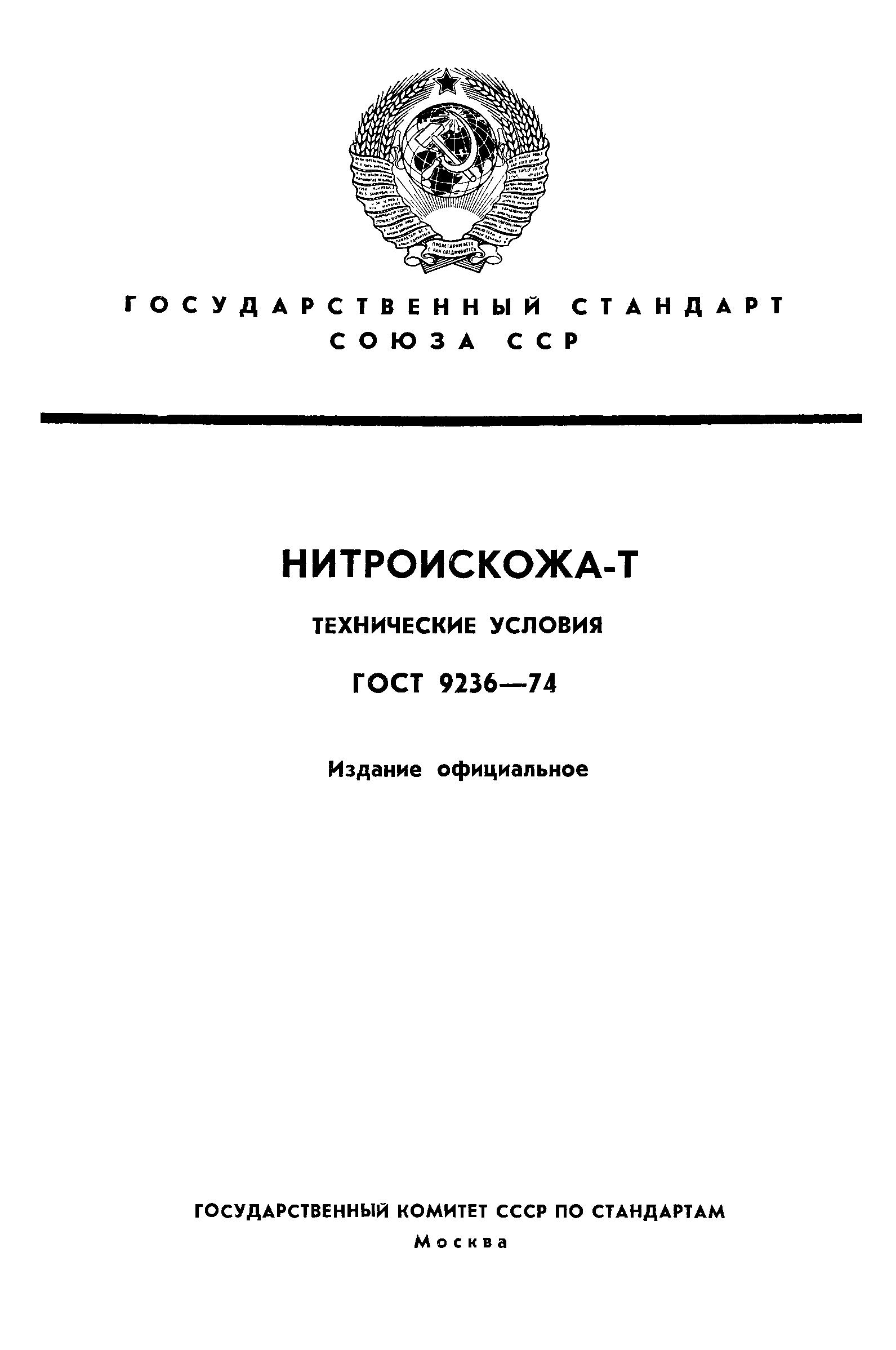 ГОСТ 9236-74