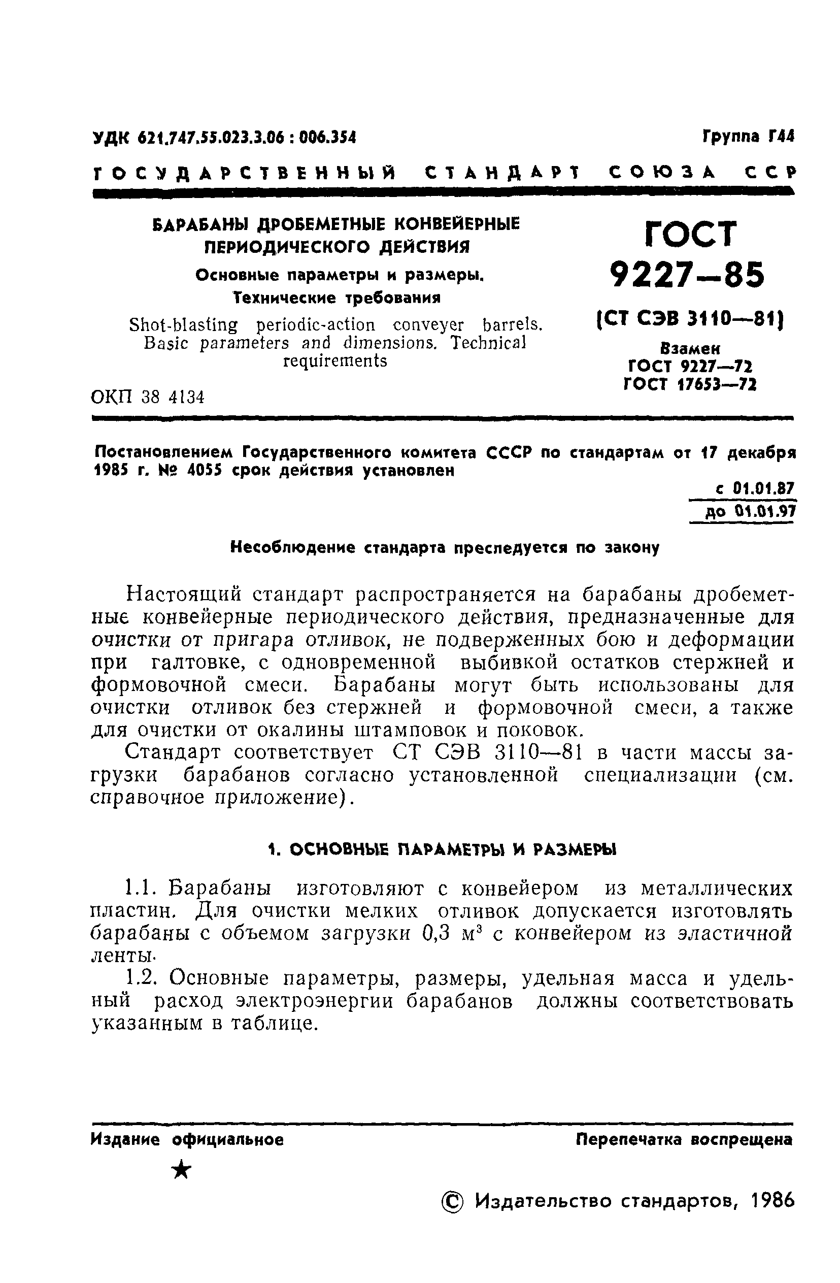 ГОСТ 9227-85