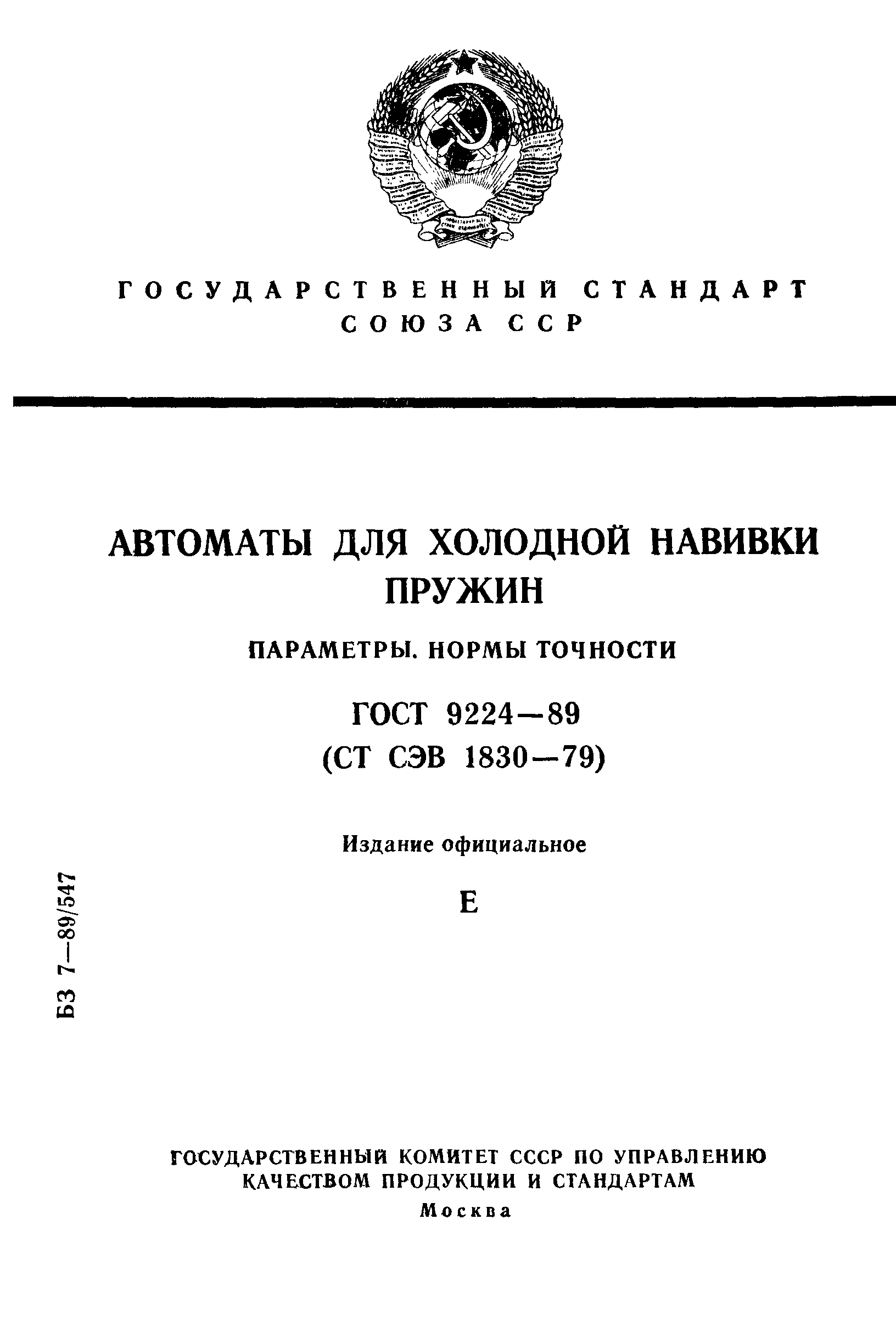 ГОСТ 9224-89