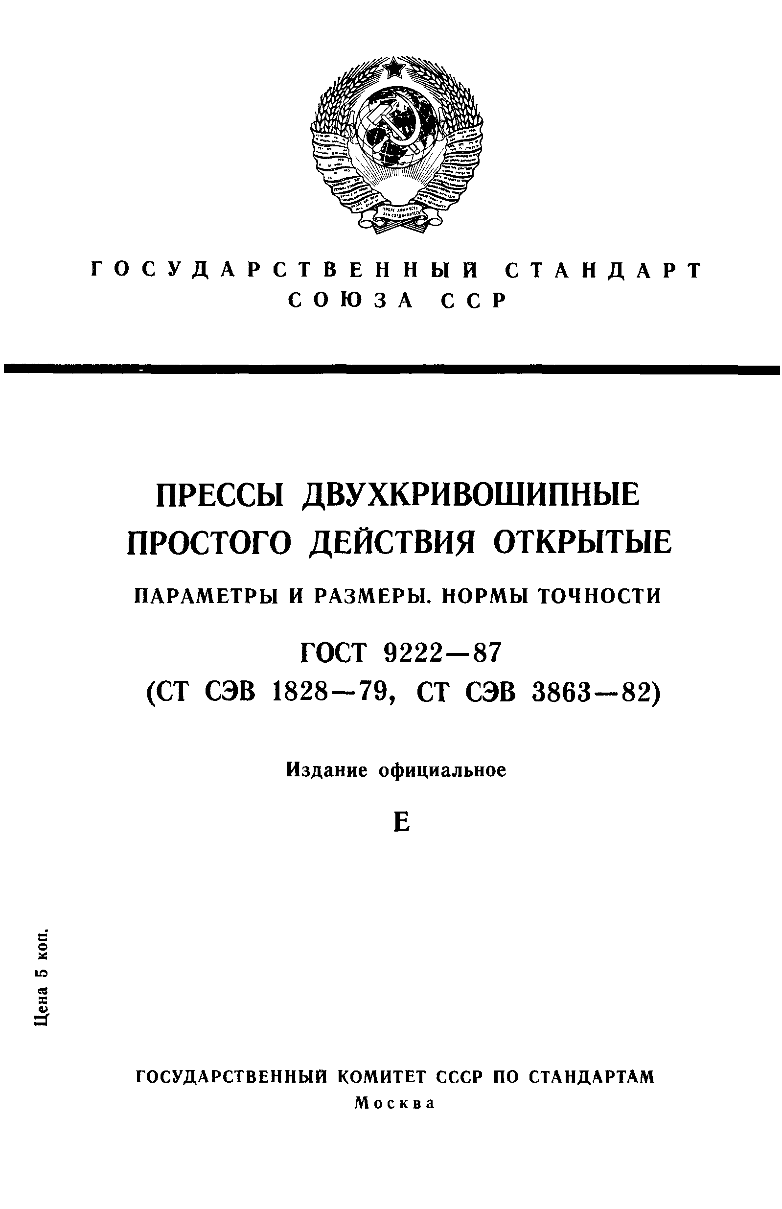 ГОСТ 9222-87