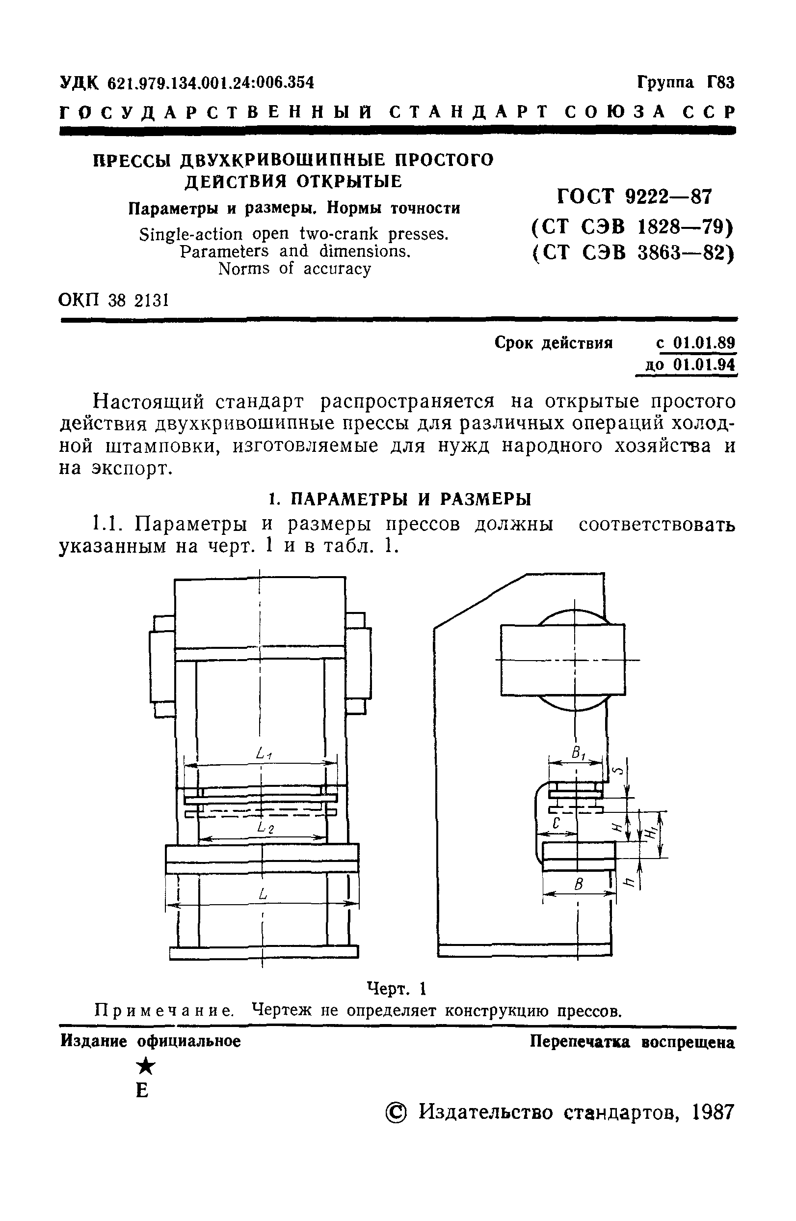 ГОСТ 9222-87