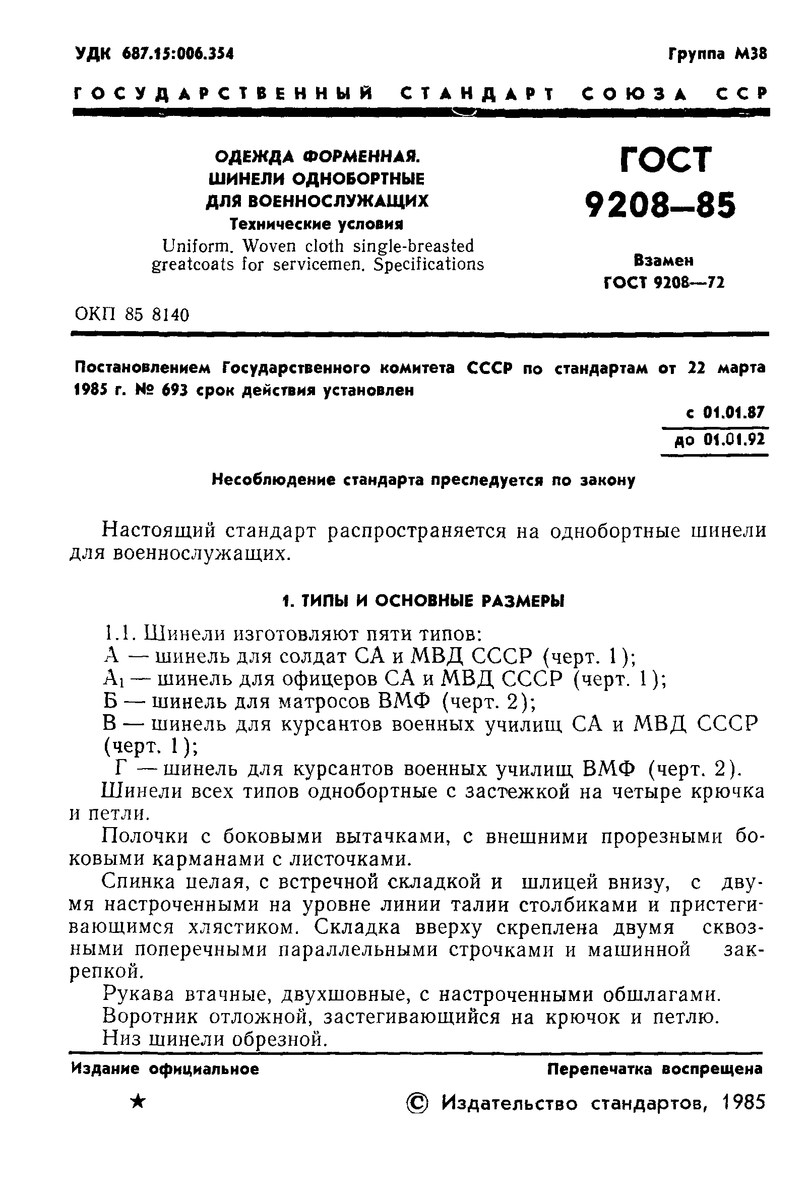 ГОСТ 9208-85